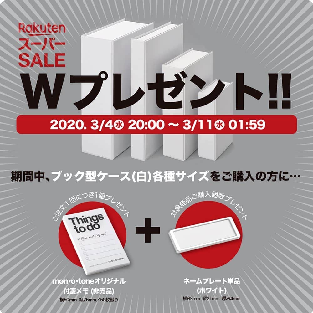 Tuuliさんのインスタグラム写真 - (TuuliInstagram)「⬜️ 今夜（2020年3月4日(水) ）20:00から始まる楽天スーパーSALEに合わせて mon・o・toneではお得なキャンペーンを開催します。  セール期間中、ブック型ケース(白)各種サイズをご購入の方に mon・o・toneオリジナル付箋メモ１個と ネームプレート(ホワイト)をプレゼント！  mon・o・toneの大人気商品『ブック型ケース』は 丈夫で使いやすく、濡れてもOKなPVC製。 用途や場所や入れる物に合わせて選べるようにサイズ展開も豊富です。 『ブック型ケース』の背表紙にペタっと貼るだけで 簡単キレイにラベリングできる『ネームプレート』を 対象商品購入個数分プレゼント！！！ この機会に是非、お得にお買い物をお楽しみください。 ↓↓↓ https://item.rakuten.co.jp/mon-o-tone/c/0000000149/ ・ ・ ・ #monotoneshop #monotone #モノトーン #ホワイト #ブック型ケース #収納 #収納ケース #収納ボックス #ネームプレート #リビング収納 #キッチン収納 #シンプル #デザイン」3月4日 10時53分 - 4696tuuli