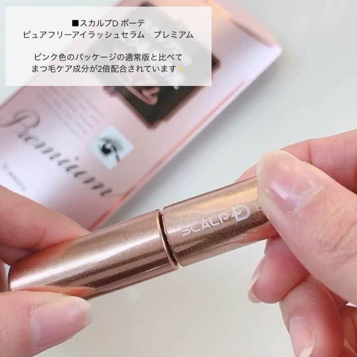 ささき ともみのインスタグラム：「・ ■スカルプD ボーテ ピュアフリーアイラッシュセラム プレミアム 3,524円 (税込) @scalpd_eye ・ 人気のスカルプDのまつ毛美容液✨ ピンク色のパッケージの通常版と比べて、 こちらはまつ毛ケア成分が2倍 配合されているプレミアム❤️ ・ 少し前にエクステを外したばかりなので、 最近はまつ毛のケアを頑張っています🥺 ・ ふわふわのチップになっていて、 目元に優しくフィットしながらも しっかりと塗る事ができます⭕️ ・ そしてよく見るとチップの先端が 少しカーブしているんですが、 これがある事によって根元にもしっかり 塗る事ができるんです🥺！ まつ毛の方ばかりに美容液が付いてしまって 根元には意外と塗れていない事もあるので、 こういう細かい工夫がとっても嬉しいです💕 ・ オイルフリーなので、まつエクでも まつ毛パーマをしていても使えるし カールキープ成分も配合👌✨ ・ エクステを外した直後と比べると 少しずつハリやコシが出てきた気がしていて マスカラも塗りやすくなってきました🙆‍♀️ ・ 引き続き日々のケアを しっかり頑張りたいと思います😌❤️ ・ ♡┈┈┈┈┈┈┈┈┈┈┈┈┈┈┈┈┈┈♡ #スカルプD#スカルプDまつげ美容液#スカルプDまつ毛美容液#スカルプDのまつ毛美容液#スカルプDのまつげ美容液#美容液#まつエク#まつ毛パーマ#scalpd_eye_pr」