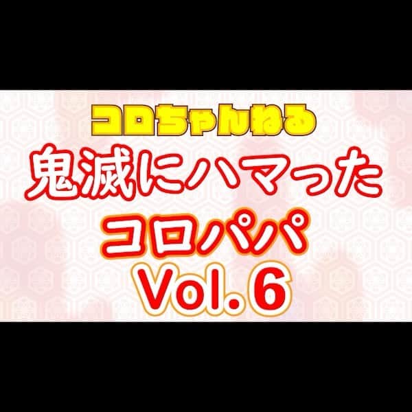 コロッケのインスタグラム：「【コロちゃんねる】鬼滅にハマったコロパパ　Vol.6  #鬼滅の刃  #コロッケ #ものまね #胡蝶しのぶ」