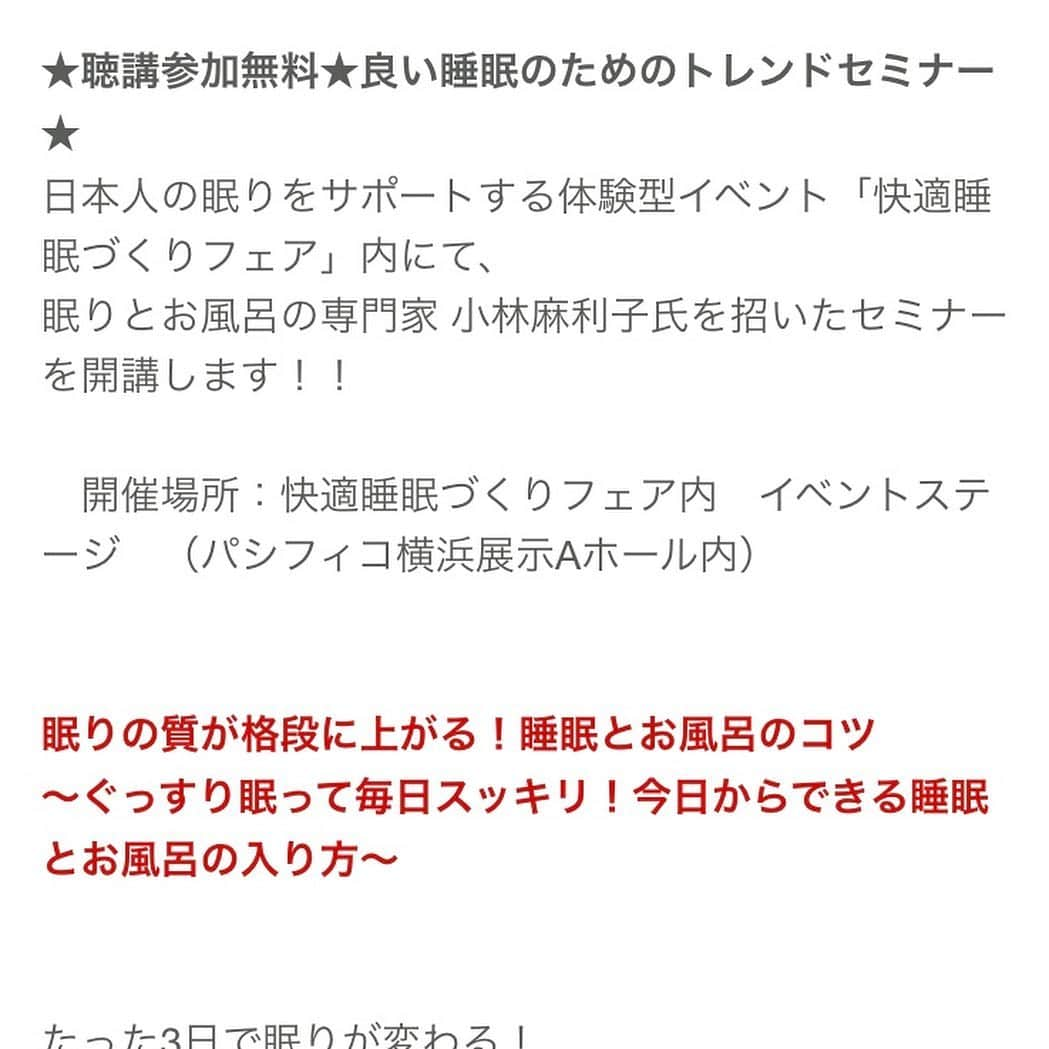 小林麻利子さんのインスタグラム写真 - (小林麻利子Instagram)「世の中がどんな状況であったとしても、慌てず、自分の健康は自分で守る。家族の健康も、守る。  そのためには、混乱の世の中になる前から、どんな過ごし方をしたら健康を維持できるのかを知り、 実践していることが大事だと感じます。  当教室の生徒さんも、 自分の睡眠をコントロール術をわかっている方が多いので、  どんな状況であったとしても、 自ら工夫して、楽しく過ごされています。  旦那さんや子供が、 途中で起きてしまってしんどい…とか、 頭がいっぱいで休まらない…など困っていても、  適切なアドバイスができて、 家族みんなが健康で幸せに生きていける。  生きていく上で、すごく大事なことだと考えています。  これから何十年と生きていくわけですから、どんなことがあろうと、 たくましく生きていくために、  知ることは大事。  ということで、5月にセミナーを行います。また正式に今週中にアップします。 . ———- . 5月10日（日）13:20-14:00 横浜みなとみらいのパシフィコ横浜の展示ホールにて、 睡眠の無料セミナーを行います。 . ——— . 快適睡眠づくりフェアが、 5/8-5/10まで行われております。  睡眠の大きなイベントです。 いろんな睡眠関連の会社さんのブースが並びます。  そう、あの有名な睡眠イベントです。  来るだけで、 なんだか、とてもよく眠れるようになりそうな…！！ 全国から大勢の方がいらっしゃいます。旅行を兼ねて、お越しになりませんか？  今回のセミナーは、睡眠の基礎もお伝えしますが、今までお伝えしていない 心理療法をいくつかお伝えし、 体験いただく予定です。 . 先着順なので、 無料ですが、予約が必要です。  正式な発表の前ですが、 予約のリンク先をブログに貼っておきます。 . . 新刊📙①寝かしつけ0秒、夜泣きもなくなる #赤ちゃんとママの熟睡スイッチ （G.B.） . グッズ👂耳を温めてぐっすりねむる！耳のお布団 「　#ミミオン」 . . 著書📕②ぐっすり眠れる、美人になれる！#読むお風呂の魔法（主婦の友社）  著書📘③#あきらめていた体質が極上の体に変わる（ダイヤモンド社） 著書📗④#美人をつくる熟睡スイッチ（G.B）  #うっとり美容  #お風呂 #入浴 #小林麻利子 #眠りとお風呂の専門家 #睡眠の先生 #生活習慣改善サロンFlura #眠い #ぐっすり　#朝眠い #寝起きが悪い #睡眠改善　#寝つきがよくなる方法　#寝つき改善　#快眠のコツ　#不眠症改善 #不眠症対策 #中途覚醒対策　#睡眠が全ての基盤である」3月4日 20時46分 - marikokobayashi.sleep