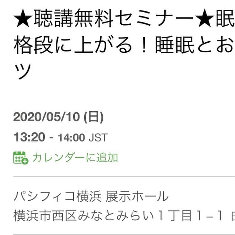 小林麻利子さんのインスタグラム写真 - (小林麻利子Instagram)「世の中がどんな状況であったとしても、慌てず、自分の健康は自分で守る。家族の健康も、守る。  そのためには、混乱の世の中になる前から、どんな過ごし方をしたら健康を維持できるのかを知り、 実践していることが大事だと感じます。  当教室の生徒さんも、 自分の睡眠をコントロール術をわかっている方が多いので、  どんな状況であったとしても、 自ら工夫して、楽しく過ごされています。  旦那さんや子供が、 途中で起きてしまってしんどい…とか、 頭がいっぱいで休まらない…など困っていても、  適切なアドバイスができて、 家族みんなが健康で幸せに生きていける。  生きていく上で、すごく大事なことだと考えています。  これから何十年と生きていくわけですから、どんなことがあろうと、 たくましく生きていくために、  知ることは大事。  ということで、5月にセミナーを行います。また正式に今週中にアップします。 . ———- . 5月10日（日）13:20-14:00 横浜みなとみらいのパシフィコ横浜の展示ホールにて、 睡眠の無料セミナーを行います。 . ——— . 快適睡眠づくりフェアが、 5/8-5/10まで行われております。  睡眠の大きなイベントです。 いろんな睡眠関連の会社さんのブースが並びます。  そう、あの有名な睡眠イベントです。  来るだけで、 なんだか、とてもよく眠れるようになりそうな…！！ 全国から大勢の方がいらっしゃいます。旅行を兼ねて、お越しになりませんか？  今回のセミナーは、睡眠の基礎もお伝えしますが、今までお伝えしていない 心理療法をいくつかお伝えし、 体験いただく予定です。 . 先着順なので、 無料ですが、予約が必要です。  正式な発表の前ですが、 予約のリンク先をブログに貼っておきます。 . . 新刊📙①寝かしつけ0秒、夜泣きもなくなる #赤ちゃんとママの熟睡スイッチ （G.B.） . グッズ👂耳を温めてぐっすりねむる！耳のお布団 「　#ミミオン」 . . 著書📕②ぐっすり眠れる、美人になれる！#読むお風呂の魔法（主婦の友社）  著書📘③#あきらめていた体質が極上の体に変わる（ダイヤモンド社） 著書📗④#美人をつくる熟睡スイッチ（G.B）  #うっとり美容  #お風呂 #入浴 #小林麻利子 #眠りとお風呂の専門家 #睡眠の先生 #生活習慣改善サロンFlura #眠い #ぐっすり　#朝眠い #寝起きが悪い #睡眠改善　#寝つきがよくなる方法　#寝つき改善　#快眠のコツ　#不眠症改善 #不眠症対策 #中途覚醒対策　#睡眠が全ての基盤である」3月4日 20時46分 - marikokobayashi.sleep