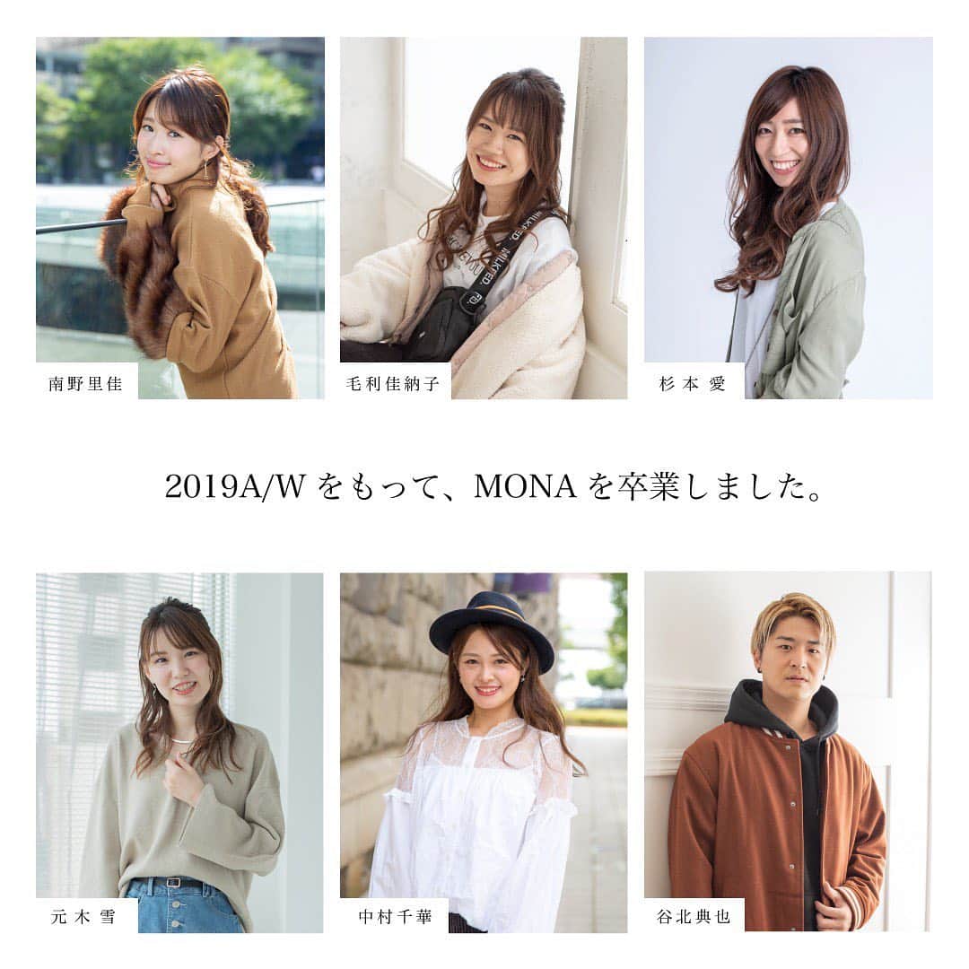 南野里佳のインスタグラム：「. 2月をもって MONAモデルを卒業しました🌸 . 出逢って下さった全ての皆様。 応援して下さった全ての皆様。 本当に本当にありがとうございました！！ . . 約４年弱 チャレンジし続けることが出来たのも、 色々な景色をみることが出来たのも、 支えてくれた人達のおかげでしかありません✨ . 皆様から頂いたエネルギーを これからも必ず繋いでいきます😊 . . MONAで気付けた沢山のこと。 MONAで出逢えた沢山の感情。 MONAで出逢えた沢山の人達。 . 一生のタカラモノです🌈 . . 『人は何者にでもなれる』 教えてくれた仲間のみんなありがとう💓 . 私もこれからもずっと、人生をかけて リアルシンデレラストーリーを体現し 一人でも多くの人に伝え続けます✨✨ . . 出逢った全ての人に心から感謝。 . 皆様がHAPPYで溢れる日々を過ごしていけますように♫ . . 【 MONA0号モデル 南野里佳 】」