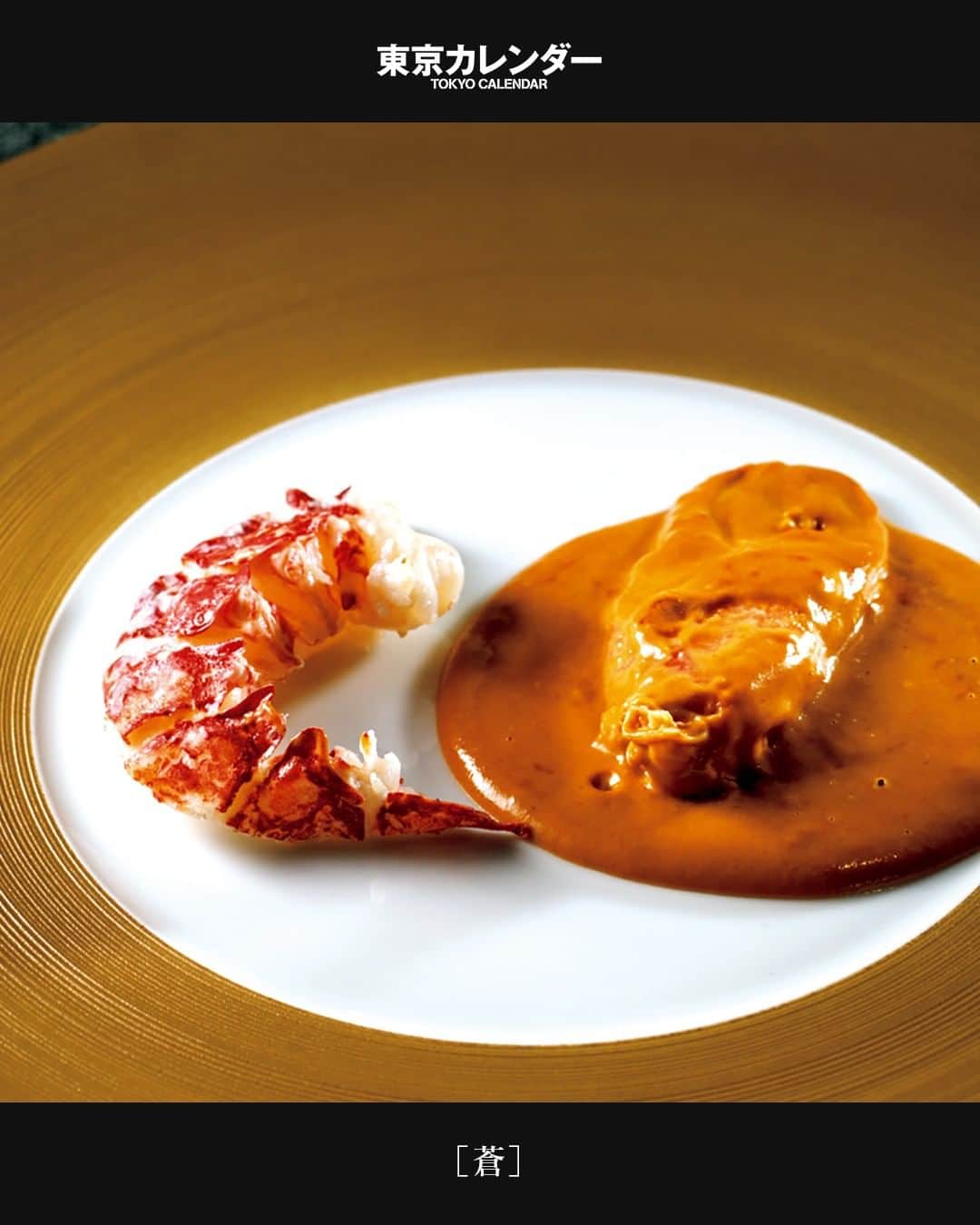 東京カレンダーさんのインスタグラム写真 - (東京カレンダーInstagram)「「ブルターニュ産ブルーオマール海老“アメリケーヌソース”」。コントレックスでアクを取ったエビの殻で作るアメリケーヌソースは滑らかな味わい。 店内で焼き上げられるパンにつけて食べるのもあり。⠀⠀⠀⠀⠀⠀⠀⠀⠀ ⠀⠀⠀⠀⠀⠀⠀⠀⠀ ★その他のメニューや、隠れ家の更なる魅力は⠀⠀⠀⠀⠀⠀⠀⠀⠀ 『月刊誌　東京カレンダー2020 4月号　』内の『新店こそ最強の「隠れ家」』にて⠀⠀⠀⠀⠀⠀⠀⠀⠀ ⠀⠀⠀⠀⠀⠀⠀⠀⠀ ★この企画について⠀⠀⠀⠀⠀⠀⠀⠀⠀ 【新店こそ最強の「隠れ家」】⠀⠀⠀⠀⠀⠀⠀⠀⠀ 手垢がついていないブルーオーシャンが狙い目⠀⠀⠀⠀⠀⠀⠀⠀⠀ 誰にも知られていない！隠れ家上手は「新店」を狙う！オープンして間もない注目の隠れ家レストランをご紹介。⠀⠀⠀⠀⠀⠀⠀⠀⠀ ⠀⠀⠀⠀⠀⠀⠀⠀⠀ 【今回ご紹介したレストラン情報】⠀⠀⠀⠀⠀⠀⠀⠀⠀ 店名▷ #蒼　（アオ）⠀⠀⠀⠀⠀⠀⠀⠀⠀ エリア▷#西麻布 #港区　⠀⠀⠀⠀⠀⠀⠀⠀⠀ 電話▷050-3134-3399⠀⠀⠀⠀⠀⠀⠀⠀⠀ ※お問い合わせの際は「""東京カレンダーインスタ""を見た」とお伝えいただければ幸いです。⠀⠀⠀⠀⠀⠀⠀⠀⠀ 住所▷西麻布3-21-3 オリンピアード麻布霞坂2F⠀⠀⠀⠀⠀⠀⠀⠀⠀ ⠀⠀⠀⠀⠀⠀⠀⠀⠀ . . #アオ#東京カレンダー #東カレ #tokyocalendar #東京グルメ #日本グルメ #日本美食 #東京美食 #ディナーデート #大人の休日 #大人のデート #デートコーデ#最新隠れ家 #東京隠れ家 #隠れ家レストラ #隠れ家デート #隠れ家特集 #高級レストラン #創作料理#西麻布グルメ#西麻布隠れ家 #エビ」3月4日 21時30分 - tokyocalendar