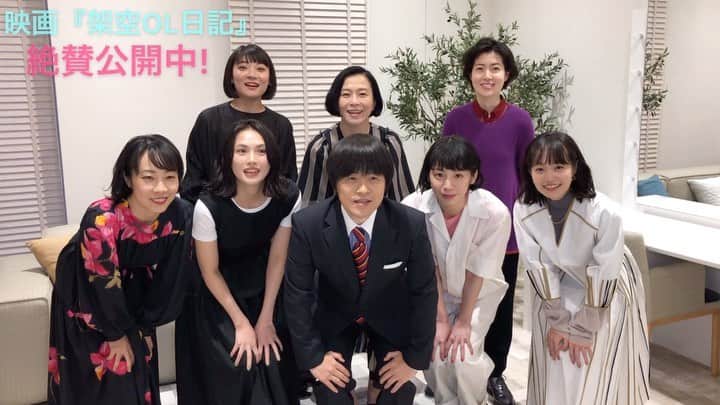 日本テレビ「架空OL日記」のインスタグラム：「【🎬本日レディースデイ❗️】 現在絶賛公開中🎥ぜひご覧ください✨ - 上映館など、最新情報は公式Twitterや公式サイト（https://www.kaku-ol.jp）をご覧ください🖥 - また、映画をご覧頂き感想を頂いた方の中から抽選で豪華賞品をプレゼントする、感想投稿キャンペーンを行っています‼️ - ‪①この公式アカウントをフォロー‬ ‪②以下の2つのハッシュタグをつけて感想を投稿‬ - ‪#架空OL日記 ‬ - ‪#みさと銀行お客さまの声 ‬ - ぜひご参加ください‼️ - #架空OL日記 #バカリズム #夏帆 #臼田あさ美 #佐藤玲 #山田真歩 #三浦透子 #坂井真紀 #シム・ウンギョン #志田未来 #石橋菜津美 #住田崇監督 #高評価ありがとうございます」