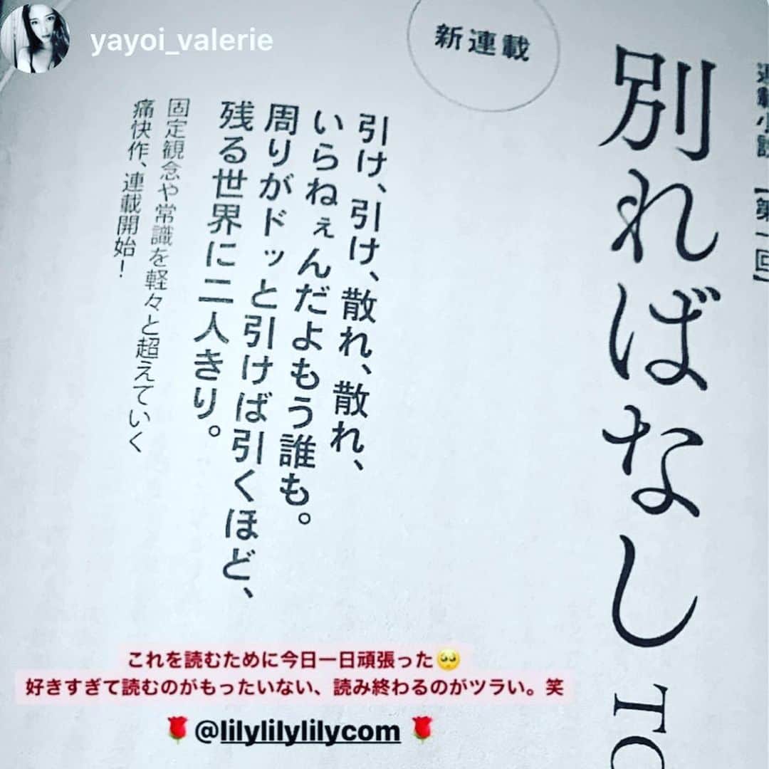 LiLyさんのインスタグラム写真 - (LiLyInstagram)「「欲しいのは、 多数からの支持より あなたと私、だけの世界」  story&dm.ありがとう🥀 #別ればなし #新連載 #TOKYO2020 #小説　#長編 #小説幻冬　✨」3月4日 13時18分 - lilylilylilycom