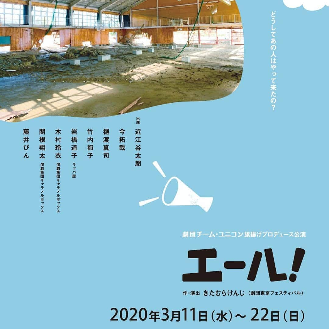 近江谷太朗さんのインスタグラム写真 - (近江谷太朗Instagram)「舞台「エール！」 キャスト・スタッフ覚悟を決めて 万全の対策を講じて予定通り上演いたします！  キャスト・スタッフで話し合いもしました。 実際チケットの売れ行きも正直芳しくないですが、 個人的には、とにかくなんとしてもやりたかった。 次々と公演中止になっている状況に胸が痛かった。  満員電車が毎日動いている状況下、 イベント会場や各種施設にいる状態を比べた時に 何故イベントや公演を次々と中止にしなければ ならないのか納得いかなかった。  昨日も電車に乗って映画を観に行ってきました。 何かに触ったら手を洗い、あるいはアルコール消毒、 顔など触らないように気をつける。 また、症状がなくても感染している可能性がある以上、 マスクを着用する。 これだけでも徹底すればそう簡単に感染しないんじゃないかと 思うんだけど…実際、インフルエンザの感染者が減ってるらしいしね。  共感できない方にはもちろん観に来て欲しいとは言えませんが、 我々の生活がかかっているということも、ぶっちゃけありますけど、 楽しみにして早々にチケットを購入してくれている方々のためにも、 不安やストレスを抱えてる方々に少しでも元気になってもらえたらとも思うし、 コロナにもインフルにも負けず全身全霊をかけて公演に挑みますので、 ご理解いただいた上でお運びいただければ幸いです。  以下、プロデューサーからの意思表明、新型コロナウィルス感染症対策についてです。  この度Covid19に罹患し亡くなられた方々に深い追悼の意を示すとともに、現在もウィルスと闘っていらっしゃる方々の一早い快復を切に祈念いたします。  皆さんもご存知の通り新型コロナウィルスCovid19は世界的に猛威をふるい始めています。 日本では、実態把握に時間を要しているため、細心の注意を払い、経過を観察する必要がありますが、重症化し亡くなった方々もいらっしゃる一方、回復されている方々も数多くいらっしゃる事実も心に止めておく必要があります。過剰な警戒心から経済を停滞させる事も、大きな社会的混乱を招きます。 東日本大震災の時、エンターテイメントを一気に自粛した事が日本を暗澹たる空気に包み込んだ事を私達はずっと苦々しく思っておりました。そのような時だからこそ、エンターテイメントが果たせる役割はあるはずだと感じましたし、実際、徐々に息を吹き返したエンターテイメントが大きな役割を果たしたことを目撃してきました。  再びそのエンターテインメントの灯が吹き消されようとしています… 今こそ、演る側も、観る側も共に「覚悟」と「慎重さ」をもち、手を携えてこの灯を守らなければならないのではないでしょうか？  奇しくもこの舞台『エール！』は、東日本大震災の時、機動力に乏しい演劇というエンターテイメントが人々にどうしたら活力を与えられるかと思い悩んで生まれた作品です。きっと、皆さんの心に刺さるものがあるのではないかと思っています。決して重い話ではなく、暗いムードを笑い飛ばすそんな人情喜劇です。笑いは免疫力も高めると申します。以上の諸注意に十分留意頂き、私たちの手で演劇、いや文化の灯を守りましょう。是非ご参集下さい。  舞台『エール!』はこのような状況下で、以下のような方策を講じ予定通りのスケジュールで公演を行おうと考えております。ご理解とご協力を何卒よろしくお願いいたします。  安心安全の確保のために  ①受付にて 　a) 体温の確認、感染者が出た場合のための連絡先の記載、簡単な問診（体調は大丈夫かなどの確認）を行なわせていただきます。申し訳ございませんが、体調不良の方にはご入場をご遠慮いただくこともございます。その場合、既にお支払い済みの皆さまに関しては返金をいたします。当日、会場に足を運ばれる前に体調の異変を感じられた方も公演開始２時間前までにご連絡をいただけましたら返金に応じます。（返金の詳細については下記⑤のキャンセル・返金の項をご覧ください）  b) 入場の前に手指の消毒をお願いします。薬品による肌荒れのおそれのある方は、お手洗いにて入念な石鹸による手洗いをお願いいたします。清潔なタオル・ハンカチをご持参ください。 　c) 劇場内はマスクを着用いただき、私語は控えて頂きます。マスクはお配り出来るのが理想ですが、市中に出回っていない状況です。こちらからの提供は困難なため、ご持参いただきますようお願い申し上げます。（マスクをお持ちでない方はタオルなどをご持参いただき、そちらで口鼻を覆って頂きたいと思います） 　以上受付周りが混雑することが予想されるため、受付の開始を１時間前からに致します。また、同様の理由からお花はご辞退させていただきますのでご了承ください。  ②終演後の役者面会について 　こちらにつきましては申し訳ないのですが、劇場内、劇場周りでの面会は中止とさせて頂きます。差し入れなどにつきましては開演前に受付で預かりお渡しいたしますので、メッセージカードなどを添えて頂くことをお勧めいたします。  ③入場者数に関して 　観客席前列を空けます。また一つ飛びでお掛けいただくようにお座席を指定させていただきます。（すでにお座席指定をしていただきました方々も、変更をお願いする場合がございます。個別にご相談させて頂きますの」3月4日 13時46分 - tarooumiya