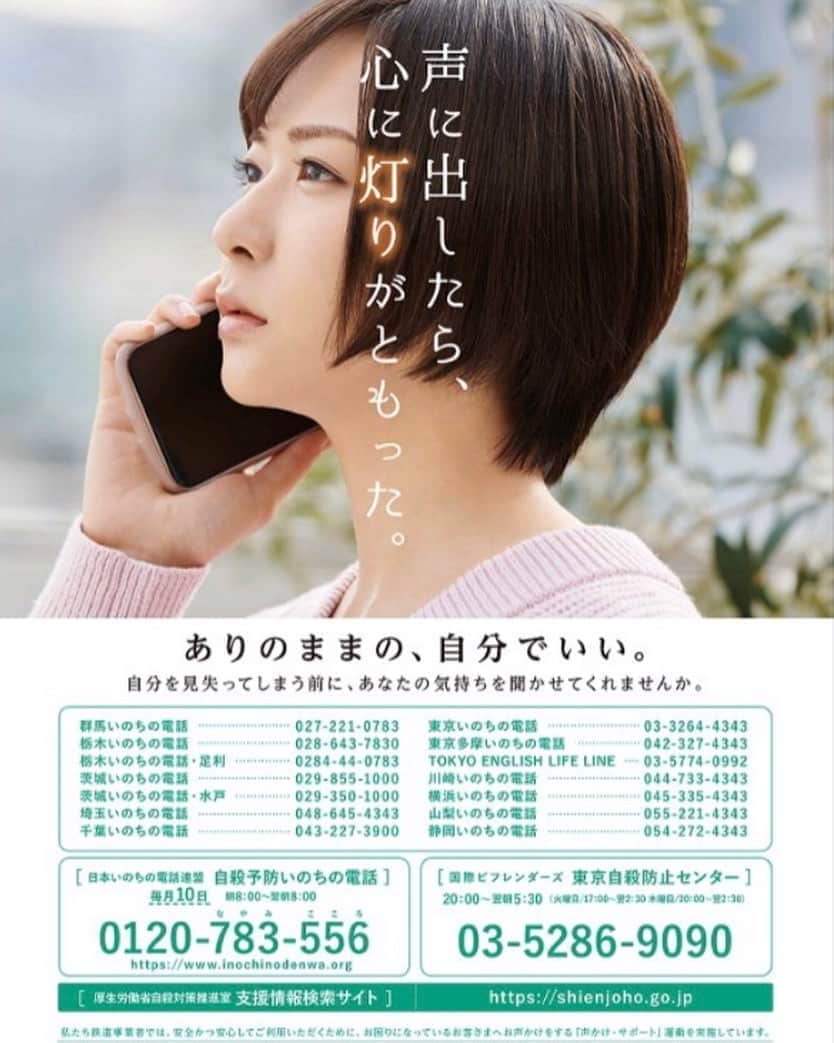 井咲アキさんのインスタグラム写真 - (井咲アキInstagram)「📞😌 3月は「JR東日本 生きる支援強化月間」です！ ポスターのモデルをやらせていただきました！！ JR東日本の各駅構内や電車内などに ポスターが貼られるので、見てもらえたら嬉しいです☺️ ＊ 悲しいことに、春は特に自殺が多いそうです。。 新生活が始まる季節、「学校に行きたくない」 「会社に行きたくない」という憂鬱さからなのでしょう😔 ＊ "生きていることが辛い" "ここから逃げ出したい" その尊い命を投げ出す前に、あなたの心の叫びを、 誰でもいいからぶつけてください。 身近な人で居なければ「いのちの電話」に 助けを求めてください。 愚痴でも悩みでもなんでも聞きます。 ＊ 人生は一度きりしかないけれど、 生きていれば何度だってやり直せるんです。 ＊ 「生きる」ということは「辛いこと」です。でも、 「生きる」ということは「幸せなこと」でもあります。 ＊ 生きているだけで、あなたは「特別」なんです。 生きているだけで、あなたは「偉い」んです。 ＊ ありのままの、自分でいい。 自分を見失ってしまう前に、 あなたの気持ちを聞かせてくれませんか。 ・ ・ ・ #JR東日本生きる支援強化月間　#JR東日本　#東京 #関東#東北#生きる支援#自殺防止#自殺#いのちの電話 #ありのままの自分でいい #生きる #生きていこう #命　#尊い命を大切に  #貴方の味方は必ずいる #東京自殺防止センター　#自殺予防いのちの電話 #モデル　#井咲アキ #life #lifeisbeautiful #youaregreat #wearefamily #tokyo#model #AkiIsaka」3月4日 16時14分 - ak.i__o0