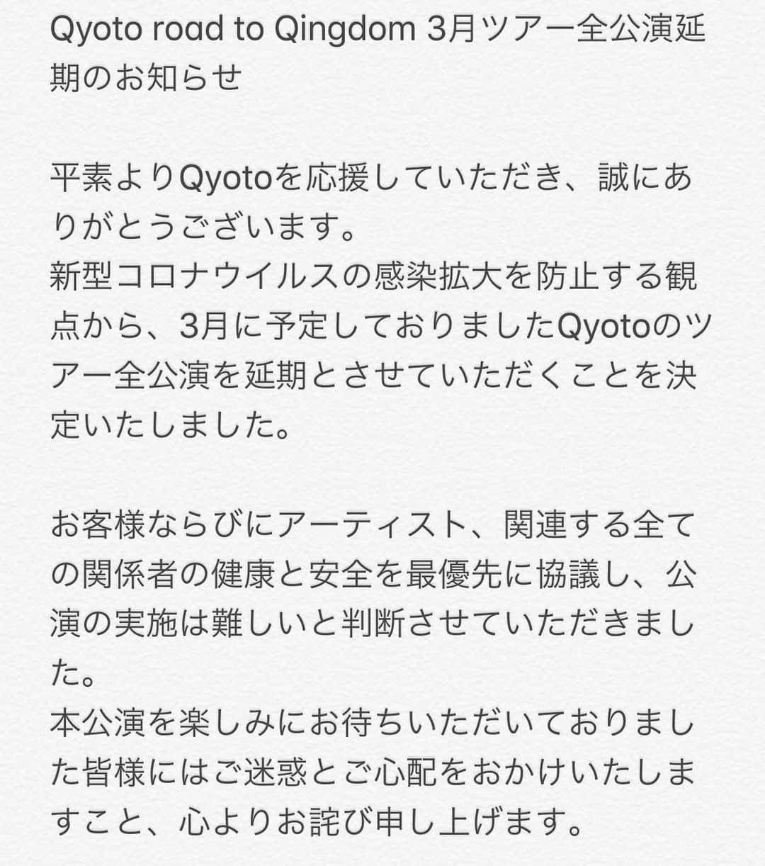 Qyoto【公式】のインスタグラム：「【ツアー全公演延期のお知らせ】 3月に予定しておりましたQyotoのツアー全公演を延期とさせていただきます。 ・ 楽しみにしてくださっていたみなさま、関係者のみなさま、大変申し訳ございません。 何卒ご理解を賜りますようお願いいたします。 #チームQyoto」
