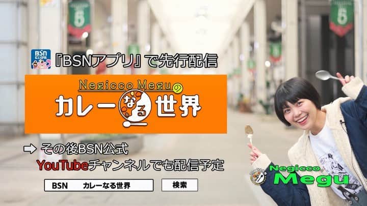 のインスタグラム：「BSN新潟放送公式Twitterで密かに展開中の人気コンテンツ(※当社調べ)「BSNカレー部」のスピンオフ的企画がネット上で本日スタートしました。﻿ ﻿ その名も『Negicco Meguのカレーなる世界』﻿ ﻿ 新潟とカレーをこよなく愛するNegiccoのMeguちゃんがスパイスの香りを頼りに渾身の一皿を求めて旅をする(実際はユルくて身近な街歩き)不定期更新の動画コンテンツ。﻿ ﻿ ひとまずBSNアプリのみからの視聴となりますので是非是非ご覧ください。﻿ ﻿ BSNアプリのダウンロードがまだの方は﻿ 「ジョシ部」の見逃し配信もやってますので﻿ この機会に是非DLよろしくお願いします。﻿ ﻿ 気になる初回の一皿は﻿ もちろん﻿ あそこの幸せの黄色いカレーをいただいちゃいます。﻿ ﻿ ﻿ #Negicco﻿ #Megu #カレー　#カレーなる世界　#BSNカレー部　#新潟　#BSNアプリ　#動画コンテンツ」