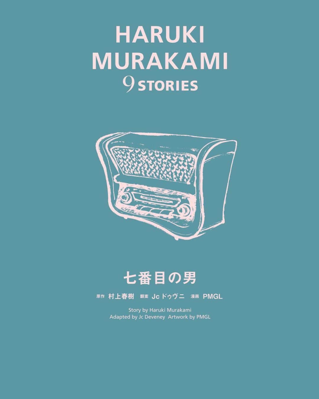 のインスタグラム：「【HARUKI MURAKAI 9 STORIES 七番目の男】表紙解禁です。3月20日発売。ターコイズカラーとレトロなラジオの表紙が目印です。  人生を変えてしまったその波とあなたはどう向き合うかーー。 高校の国語教材にも採用された傑作短篇がついに漫画化！  #村上春樹 #バンドデシネ #漫画　#フランス #harukimurakami #bandedessinée #jcdeveney @koffignato」