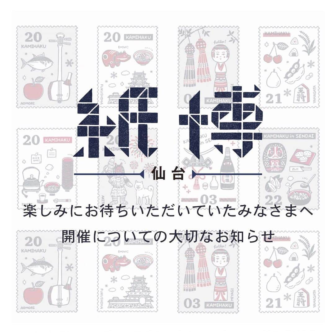 手紙社さんのインスタグラム写真 - (手紙社Instagram)「【「紙博 in 仙台」の開催について、大切なお知らせです 】 3月21日（土）、22日（日）に開催予定であった「紙博 in 仙台」を楽しみにお待ちいただいていたみなさまへ、大切なお知らせです。心待ちにしてくださっているお客様と、この日の為に準備を進めてくれていた出展者のみなさまとの出会いの場をなんとか作りたい、こんな時だからこそ、ひととき、このイベントに参加するみなさまが楽しく過ごせる空間を作りたいという想いのもと、なんとか開催ができないかと希望を持って準備を進めておりました。しかし、ここ数日のコロナウイルスの感染の状況や専門家の見解を受けて、「紙博 in 仙台」の延期を決断することにいたしました。断腸の思いではありますが、このイベントにご参加いただく、全ての方々の健康と安全をいちばんに考えての判断であること、どうかご理解いただけますと幸いです。 . 「紙博 in 仙台」については、3月の開催は中止にし、日程を延期して2020年9月20日（日）、21日（月・祝）の開催を予定しております。詳細につきましてはまた改めてお知らせいたします。3月の開催を楽しみにご予定くださっていたみなさまを、少しお待たせしてしまうことになってしまいますが、改めて、紙ものへの愛で溢れる2日間をお届けしたいと思っております。まずはこの事態が終息し、秋には無事会場でみなさまとひとときを過ごすことができるよう、ただ願っております。どうかご理解・ご了承いただけましたら幸いに存じます。 . ▶︎詳細はプロフィール「@kamihaku2020」のリンクより公式サイトへ . #手紙社#手紙舎#tegamisha#紙博#kamihaku#紙博in仙台#東北#仙台#紙もの#紙雑貨#紙#paper#papercraft#北欧市#杜の北欧市#北欧雑貨#ブローチ博#耳飾りパーティー」3月4日 18時23分 - tegamisha