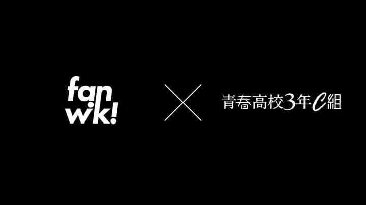 河野紳之介のインスタグラム：「LINEさんから新しく始まったサービス #fanwiki に青春高校3年C組も参加させてもらってます！色々とお得な情報やサービスがあるので皆さん是非加入してください🙂 #青春高校3年c組 #河野紳之介」
