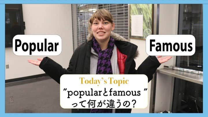 ネイティブ30秒英会話のインスタグラム：「お疲れ様です😆フォロワーのみなさん✨  英語にはたくさん意味の似た単語があり使い分けが本当に難しいですよね、、。 今回はそんな中でも個人的にかなり間違えるものを紹介します…  それでは本日のフレーズ “Difference between popular and famous “です👀 ・ それでは、本日のネイティブ30秒英会話...Let’s start😘 ・ ----------- Today’s topic ----------- ----------- “popular or famous ”----------- 英訳 Being popular is being very well liked among the group of people. Whereas, being famous is just being well known.  For example... Justin Bieber is very famous singer. However, he isn’t very popular among the people I know.  日本語訳 Popular は人々に物凄く好かれている状態を表します。 一方でFamousは、ただ人々によく知られている状態を表します。  For example... ジャスティンはもの凄く有名な歌手だけど、私の知り合いの中ではそんなに人気じゃないよ…。 いかがでしたか？👀 それではまた次回✨」