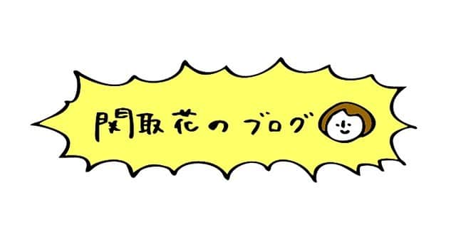 関取花のインスタグラム：「✍️ブログを更新しました✍️ メジャー2作品目を出して今感じている率直な気持ちを書きました。ユニバーサルの方に怒られたらどうしよう🌍まあいいや！笑 取材で話す機会のない内容だからこそブログに書きました。是非たくさんの方に読んで欲しいです。ストーリーにリンクと共に貼ってあります！ハイライトの「ブログ」にも。 #関取花」
