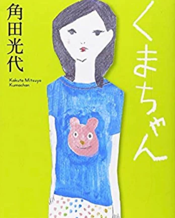 木村好珠さんのインスタグラム写真 - (木村好珠Instagram)「いつまで経っても噛み合わない、恋愛模様が連鎖してく。このもどかしさに心が引きずり込まれる！切ないのによんでて明るくなれるような恋愛小説。なんでこんな上手くいかないんだーでも分かるーってなりながら楽しく読めます。角田さんの恋愛小説、本当に好き。特にこれは、女子は絶対好きだと思う。 #くまちゃん #角田光代 #小説 #読書 #読書記録 #読書好きな人と繋がりたい」3月4日 19時42分 - konomikimura