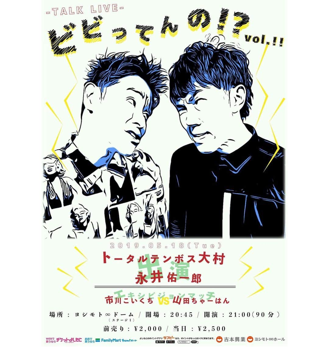 永井佑一郎さんのインスタグラム写真 - (永井佑一郎Instagram)「‪トータルテンボス大村×永井佑一郎‬ ‪トークライブ『ビビってんの！？』vol.！！‬ ‪本日より先行発売開始されました👊‬ ‪同期でのさらけ出しトーク見に来てね！‬ ‪今回は90分だよ！おじさん２人の悪ふざけ を♪みて〰ww‬ ‪https://ty.funity.jp/ticket/show/page?clientid=yoshimoto&show=YM20051821&sno=1&skb=3&showno=1‬  #トータルテンボス大村 #永井佑一郎」3月5日 11時56分 - yuichirou_nagai