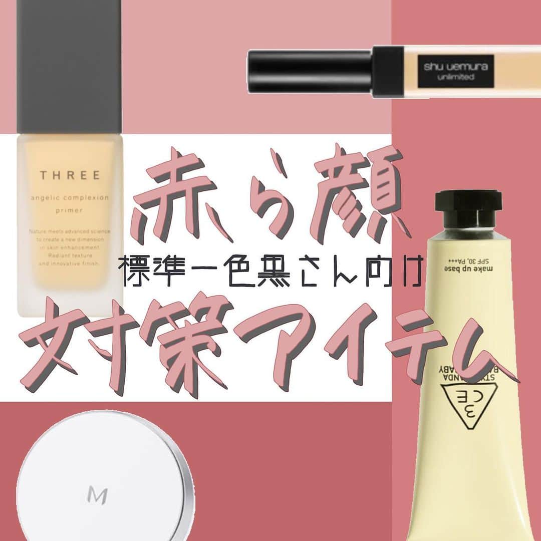 のインスタグラム：「【赤ら顔の人へ！！🍎❤︎】 赤ら顔対策アイテムをPICK UPしました👶🏻 今日は肌色がベージュ〜オークルの方向けです。 ・ ・ 前回、色白さん向けに赤ら顔対策できるアイテムを紹介したのですが、 今日は肌色がベージュ~〜オークルの肌色が少し濃い目の方におすすめのものです。 ネットで出てくる、代表的な赤ら顔対策は、基本色白さん向けのもので、 肌色が濃い方が同じ方法をやってしまうと、 顔が白浮きしてしまうんですね。 なのでこういう方は、基本的にお肌の色味の中で「赤色」が強いので、 赤が強くなり過ぎないように黄色を足してバランスを取る方法がいいかなと思います。 注意して欲しいのが ピンク色が入ったベースを使うと、 ピンクという色味は赤＋白なので、結果自分の肌に赤を足してしまうことになるので使わない方がいいのと、 ファンデーションも、オークルは避けて(少しピンクが入っている為)、 ベージュのリキッドファンデを使うのをオススメします。 是非お試しください💗 ( @___24c ) ・ ・ #3CE 3CE BACK TO BABY MAKE UP BASE CREAM YELLOW ¥1,970(3CE オフィシャルサイト) ・ #THREE アンジェリックコンプレクションプライマー 03 YELLOW ROSE ¥4,200＋tax ・ #ミシャ M クッションファンデーション(マット) No.23 自然な肌色 ¥1,000＋tax ・ #シュウウエムラ  アンリミテッド コンシーラー ¥3,400＋tax ・ ・ #赤ら顔  #ベースメイク #コスメ #コスメ垢 #ベースメイク #ツヤ肌 #透明感 #透明感メイク #流行 #自分磨き #美容好き #女子力向上委員会  #美容垢さんと繋がりたい #corectyおすすめコスメ」