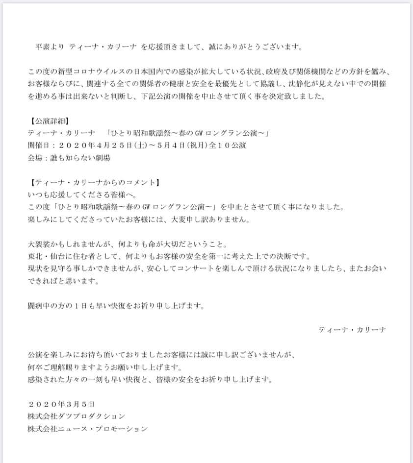 ティーナ・カリーナのインスタグラム：「【公演中止のお知らせ】  この度の新型コロナウイルスの日本国内での感染が拡大している状況、政府や関係機関などの方針を鑑み、 GWの「ひとり昭和歌謡祭〜春のロングラン公演〜」の開催を中止させて頂く事を決定致しました。  払い戻しに関する詳細はこちらのURLからご確認ください。 ▶newspromotion.jp/news/detail/36/  #公演中止 #ティーナ・カリーナ #ティーナカリーナ #昭和歌謡祭 #ひとり昭和歌謡祭 #誰も知らない劇場」