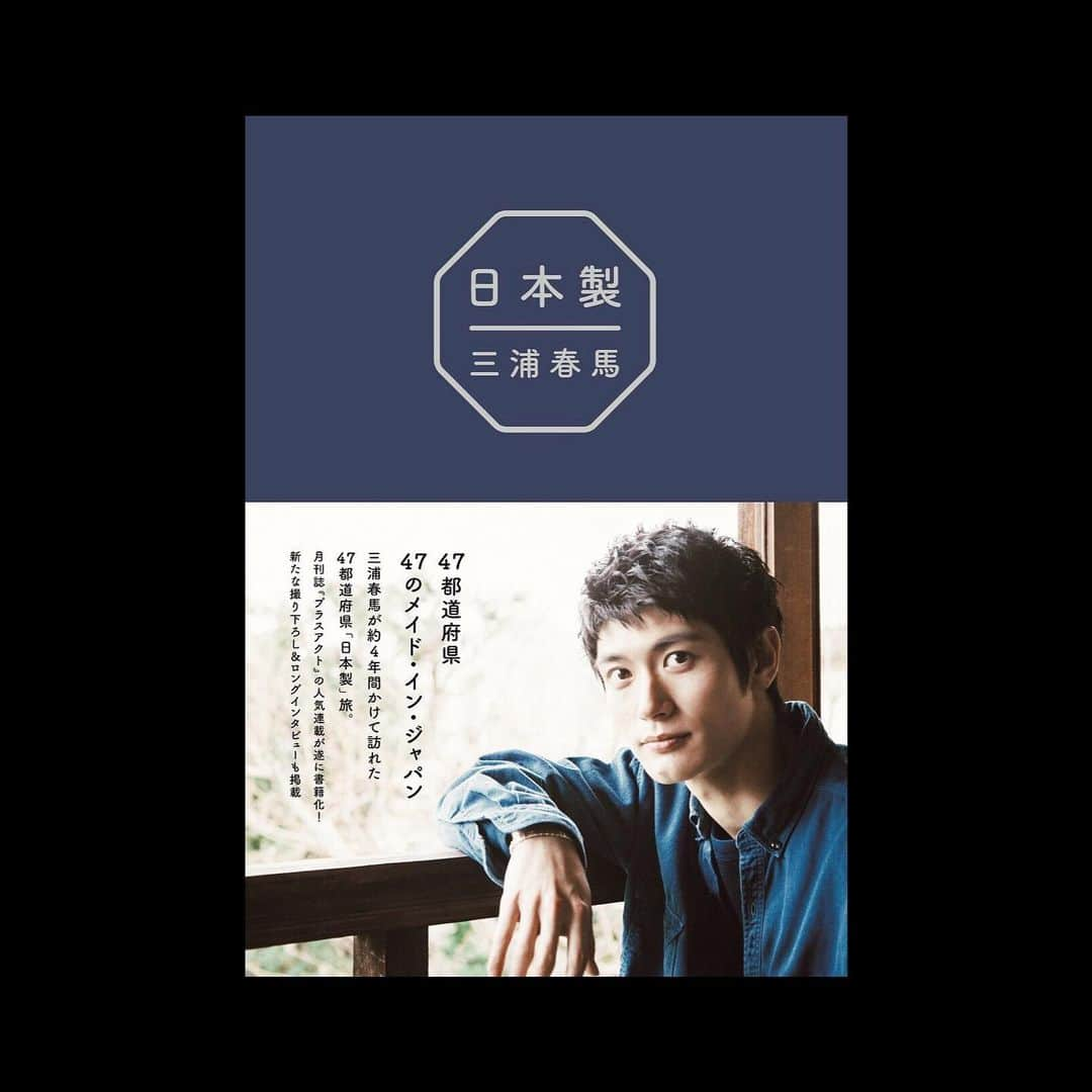 三浦春馬のインスタグラム：「【発表！】 三浦春馬『日本製』『日本製＋Documentary PHOTO BOOK 2019-2020』が30歳の誕生日 である2020年4月5日（日）に同時発売決定しました！ 『プラスアクト』の連載が新たな撮り下ろし＆ロングインタビューも加えて408 ページ5ボリュームで遂に書籍化！ そして！ 『日本製』に初のドキュメンタリー写真集も付いた特装版『日本製＋ Documentary PHOTO BOOK 2019-2020』も完成！ 2冊合わせると、なんと520ページ！ 購入者特典企画も実施！ 詳細は特設サイトへ https://www.wani.co.jp/special/miuraharuma/ ＝＝＝＝＝＝＝＝＝＝ ———————————————————————— 素晴らしい機会を貰いました。 日本各地の美しい事、物、人。 是非皆さんに知ってほしいです。 ご自身の出身地も更に誇らしく思ってもらえるような内容になっているかと思います。約４年半の日本を巡った軌跡を手に取ってもらえたら、とても嬉しく思います。🐎」