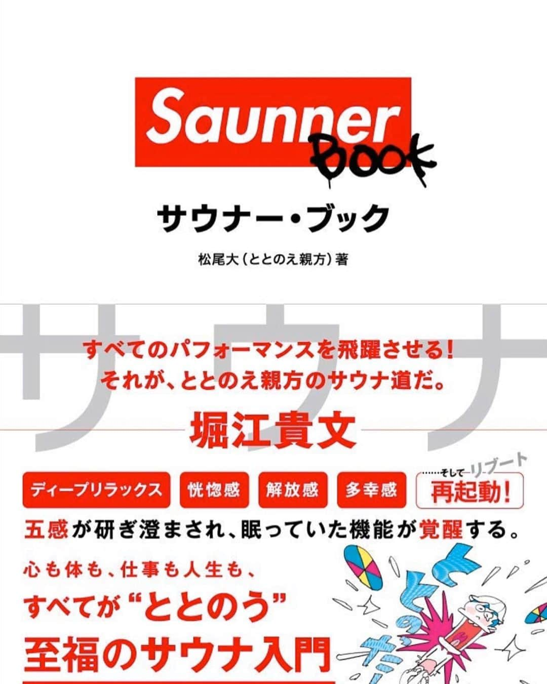 福井仁美さんのインスタグラム写真 - (福井仁美Instagram)「3月7日　サウナの日🧖🏾‍♀️ 日本一のプロサウナー　ととのえ親方 @prosaunner  @ttneprosaunner の【Saunner BOOK】が発売！！ ・ サウナが大好きな人も、サウナにまだ目覚めてない人も、この本を読んだらサウナに入りたくなってうずうずしちゃうこと間違いなし❤️ ・ 親方と一緒にサウナに入り、最高のサウナの入り方を手取り足取り教えてもらっているようなそんな一冊です！📚 ・ 激しくサウナにハマってここ数年。 フィンランドにも何度も行き、日本でも海外でもサウナなしでは生きられないくらい生活の一部になったサウナ様。 ととのう感覚をまだ知らない人！ 水風呂の入り方 どこのサウナ がオススメですかって質問も全てここにつまってます♨️ ・ なんと！この本の中のサウナーライフの特集に、おすすめサウナや自分なりのサウナヒストリーを語ったものを載せていただきました！ すごいプロサウナーの方達の中に入れてもらえてサウナラバーとしてとっても嬉しいです！❤️ ぜひぜひ！！Amazonではもう予約も始まっているので、絶対絶対読んでほしい1冊です！ ・ あさってはみんなでサウナに行って免疫あげよう！！😍 #sauna #saunner #サウナー　#サウナ　#ととのえ親方 #saunnerbook #サウナーブック  #女子サウナー #サウナ女子 #サウナ好きな人と繋がりたい」3月5日 14時16分 - hitton28