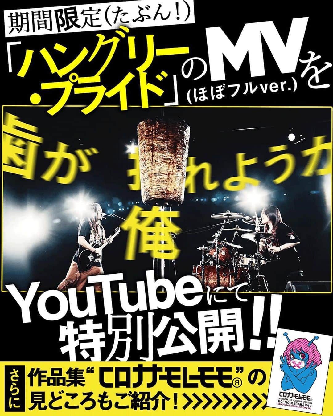 マキシマム ザ ホルモンのインスタグラム：「ホルモン公式YouTubeにて「ハングリー・プライド」のMV(ほぼフルver.)を期間限定(たぶん！)で公開！ 先日SNSにてマキシマムザ亮君が『「空腹誇」初披露準備』と復活宣言した通り、ライブで「ハングリー・プライド」をぶちかますため着々とメンバーも準備中です。 KNOTFESTは延期となりましたが、今後出演予定のイベントに備えて、腹ペコの皆様は今のうちにMVを余すところなく喰らいましょう！ ※ホルモン出演イベントの開催については、イベント公式からの発表をお待ちください。  また、マキシマム ザ ホルモンの2号店にあたるコロナナモレモモが、一部楽曲をサブスクにて配信中！ サブスクの主要配信先はコロナナモレモモ公式サイトよりご覧いただけますので、腹ペコの皆様はこちらもお見逃しなく。  MV「ハングリー・プライド」と、コロナナモレモモ一部楽曲のサブスク配信先一覧はストーリーズから各リンクをご覧ください！  byミミカジル」