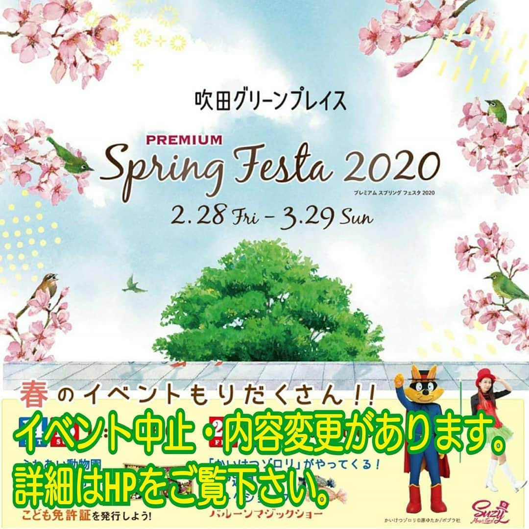 吹田グリーンプレイス公式さんのインスタグラム写真 - (吹田グリーンプレイス公式Instagram)「【イベント一部中止・内容変更のお知らせ】 プレミアムスプリングフェスタのイベント(3/14,15,20,21)に一部中止、内容変更がございます。詳しくは、HPのイベントインフォをご覧下さい↓ @suita_greenplace #吹田#吹田グリーンプレイス#グリーンプレイス#イベント#ゾロリ#グリーティング#ワークショップ」3月5日 17時31分 - suita_greenplace