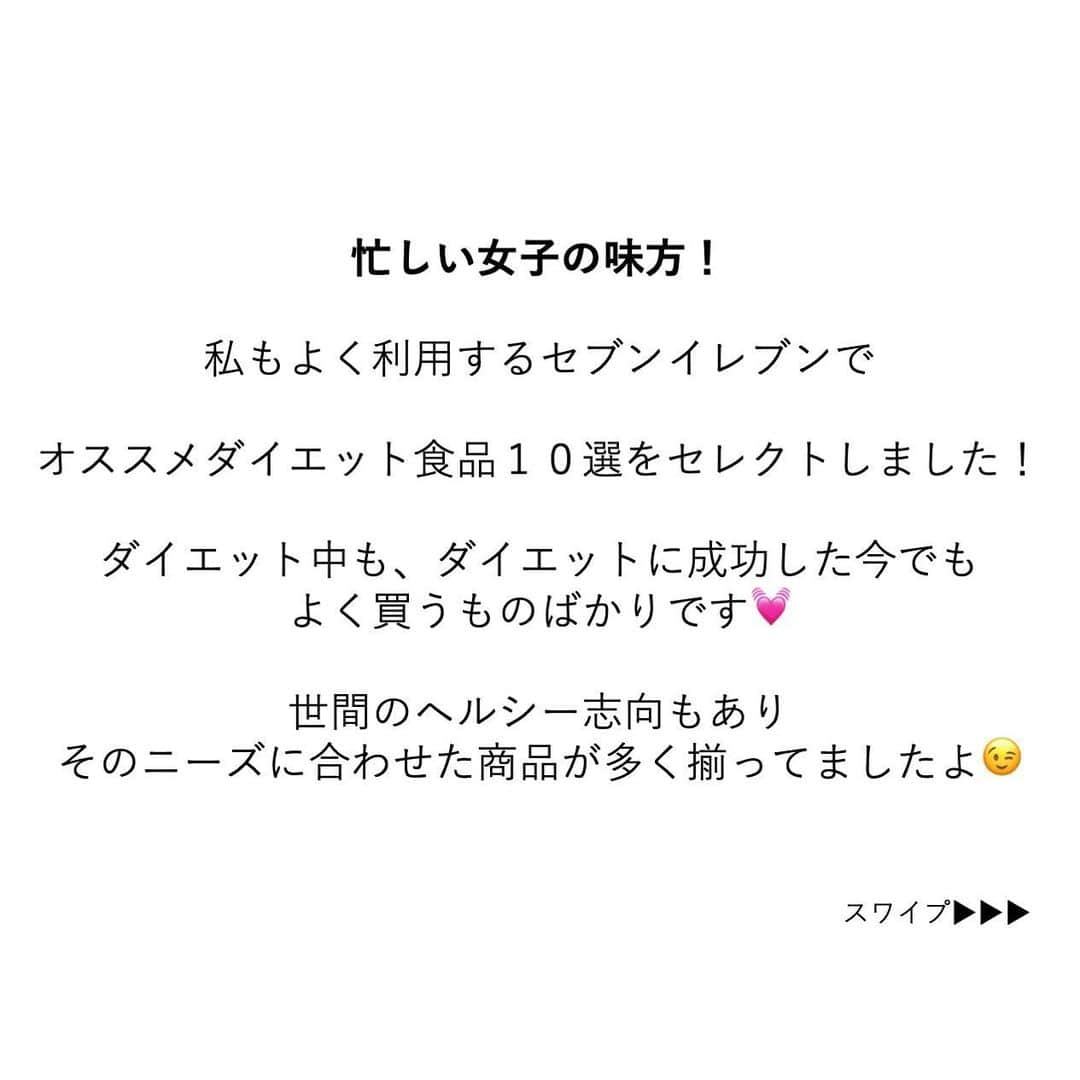 安藤絵里菜さんのインスタグラム写真 - (安藤絵里菜Instagram)「・ →スワイプして下さい ・ ・ ⭐️ダイエット中に食べたいコンビニ食材 〜セブンイレブン版〜⭐️前編 ・ ・ ・ 忙しい女子の味方！ 私もよく利用するセブンイレブンで オススメダイエット食品１０選をセレクトしました😉 ダイエット中も、ダイエットに成功した今でも よく買うものばかりです💓 ・ ・ 世間がヘルシー志向という事もあり そのニーズに合わせた商品が多く揃ってましたよ😉 ・ ・ 今日は前編のオススメ5商品をご紹介します💓 ・ ・ ・ #コンビニダイエット#コンビニ#ダイエットアカウント#ダイエット#ダイエット日記#ダイエット記録#公開ダイエット#ダイエッターさんと繋がりたい#痩せたい#ヨガ#筋トレ#筋トレ女子#産後ダイエット#糖質制限#食べて痩せる#綺麗になりたい#ダイエット花嫁#食事制限#ダイエット部#レコーディングダイエット#美脚#食事記録#腹筋#ボディメイク#代謝アップ #ダイエット垢#ダイエット中#痩せる#インスタダイエット#宅トレ」3月5日 18時04分 - andoerina_official