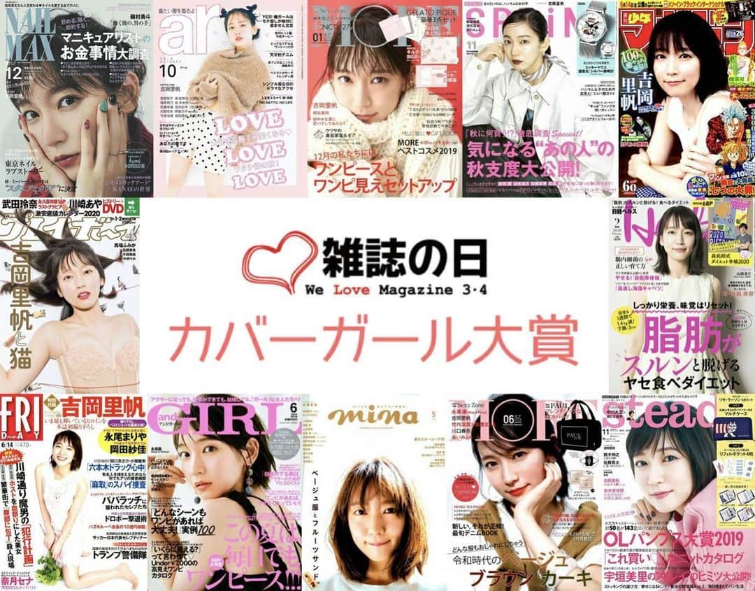 吉岡里帆（マネージャー）のインスタグラム：「🎊 3月4日は雑誌の日！ 1年間で表紙を飾った回数がもっとも多かった女性に贈られるカバーガール大賞ですが、、 なんと、、 👏💮大賞受賞いたしました💮👏 里帆ちゃんすご〜！☺️☺️☺️ . それもこれもみなさまの応援のおかげですね！いつもいつもありがとうございます💐 . #カバーガール大賞2019」