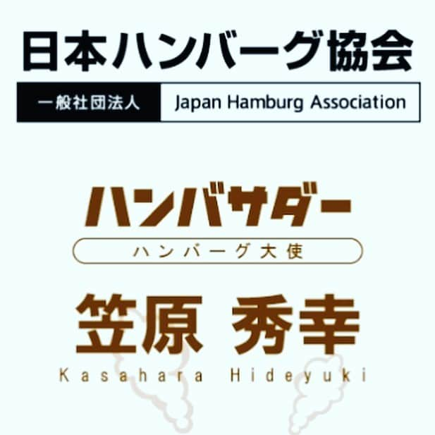 笠原秀幸さんのインスタグラム写真 - (笠原秀幸Instagram)「こんばんばーぐ ・ 今日は、ハンバーグ大使として、みなさんとハンバーグを繋ぐ為に、そして協会の為に、『身を(パン)粉にしてでも』頑張ろうと思った日でした！ ・ 今日の#1日1バーグ　は、ちとせのお弁当です。マネージャーさんが、もちろんですよね？的な感じで渡してくれてありがたい！ ・ #日本ハンバーグ協会 #ハンバーグ大使 #ハンバサダー #ハンバーグ弁当 #ハンバーグ  #身をパン粉にしてでも #あなたとハンバーグを繋ぎたい」3月5日 19時17分 - kasahara_rarara