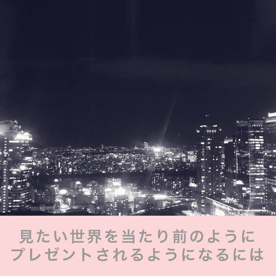 宮崎ともこさんのインスタグラム写真 - (宮崎ともこInstagram)「プレゼントと聞くと モノだけと思ってる間は。  俗に言う、叶えたい未来は叶わない。  物凄く単純な事だけど、  見たい世界を いかに細かくイメージできてるかが大事。  そして、主語は自分になっているかも大事。  〇〇してくれる 〇〇が手に入る　 愛される　 認められる  などなど。  主語が自分じゃないとか 受け身の動詞で構成されることを 頭にえがいても それは叶わないより  大切なのは。  主役が自分なら  主語が自分。  これは必ず。  自分の成幸脳力を開花させ 人生の質を向上させる 脳トレ100日プログラム主宰。  人生の幸不幸は脳の使い方が9割  プロフィール欄のリンクから。  夢をイメージして叶わない人は イメージを現実化させる 脳に変えてからの方が 変わりやすいですよ！  #脳トレ #ブレゼント  #欲しいもの #叶えたい  #彼氏欲しい #結婚したい #アラサーOL #アラサー婚活 #バツイチ #幸せになる方法 #大阪の夜景」3月5日 20時52分 - iionna_happysmilemiyatomo