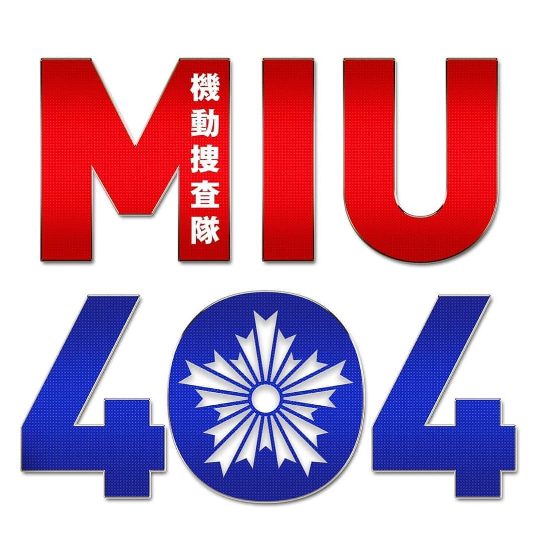 【公式】金曜ドラマ『MIU404』さんのインスタグラム写真 - (【公式】金曜ドラマ『MIU404』Instagram)「明日よる10時から放送の『#病室で念仏を唱えないでください』の最後に、#MIU404 の初予告が流れます✨ 動く４機捜メンバー！ そして伊吹と志摩は全力疾走＆ジャンピングしてます🏃 ぜひぜひチェックしてみてください😆  #綾野剛 #星野源 #岡田健史 #橋本じゅん #麻生久美子 #tbs #金曜ドラマ #ねんとな」3月5日 21時22分 - miu404_tbs