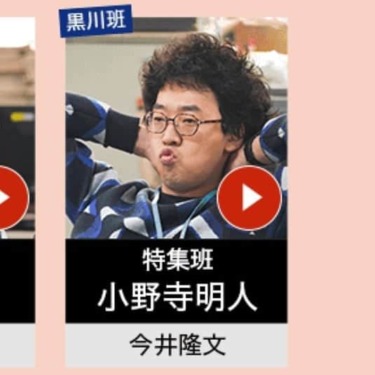 今井隆文のインスタグラム：「現在3本走っております！  1枚目！  #知らなくていいコト  小野寺明人！！ 週刊イースト 黒川班の自称エース。記事内容は良いが、タイトル付けに弱く、岩谷編集長によく指摘される。前半戦は、ケイトによくネタを奪われていたが、それでも左トップをとったりしていた。最近は、すこぶる調子が悪いが、最終回はどうなる？？ 3月11日、22:00から！！お見逃しなく！  2枚目！  #死にたい夜にかぎって  MBS 毎週日曜 24時50分～ TBS 毎週火曜 25時28分～  レブロン！  浩史の働く編集部のラッパー。 こちらも編集部です。笑 よく、記事の中で韻を踏みます！ 来週の第3話は、3月10日 深夜1:28～です！ 村尾監督、絶賛回！お見逃しなく！  3枚目！  ひみつ×戦士 #ファントミラージュ！  ウメちゃん！  テレビ東京系 毎週日曜日朝9時～ どんどん成長していく、ファントミちゃんたちにもう目が離せません！！ と、3役をご紹介させて頂きました！そのうち、編集部が2つ！ 過去にも違う編集部を渡り歩いております！！ よ！  #編集部俳優！笑」