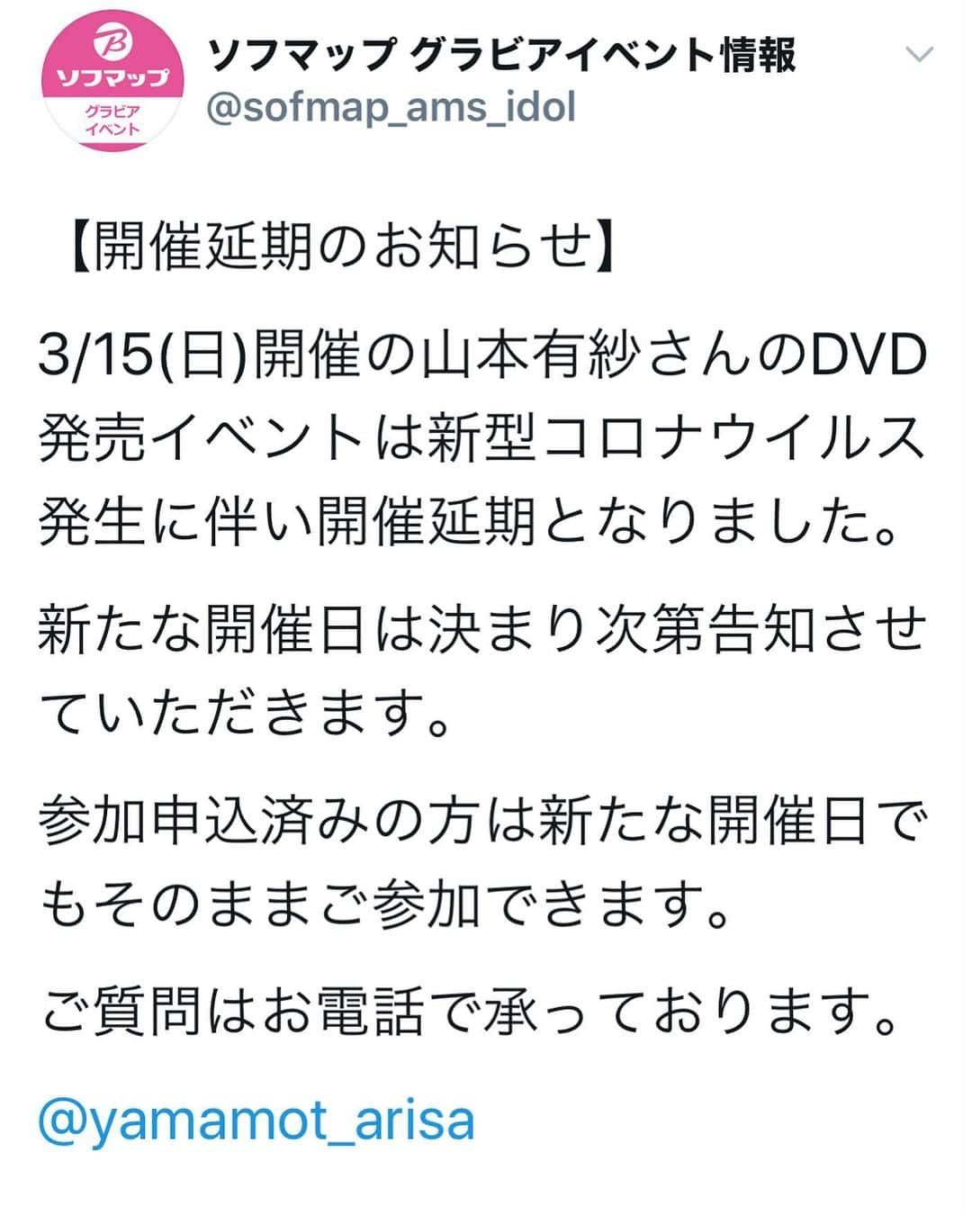 山本有紗のインスタグラム：「残念なお知らせではありますが、 皆さんの健康第一ということでの判断だと思います！  中止ではなく延期なので 引き継ぎの案内をお待ち下さい🤗  開催まで時間ができてしまったので セクシー水着でも探しながら開催を楽しみしてます❤️ 皆様も健康に気をつけてつつ 一緒に楽しみにしていましょ🙌  最新情報はこちら💁‍♀️のはず⬇️ https://mobile.twitter.com/sofmap_ams_idol  私のTwitterはこちら⬇️ https://mobile.twitter.com/yamamot_arisa  #コロナウイルスくたばれ」