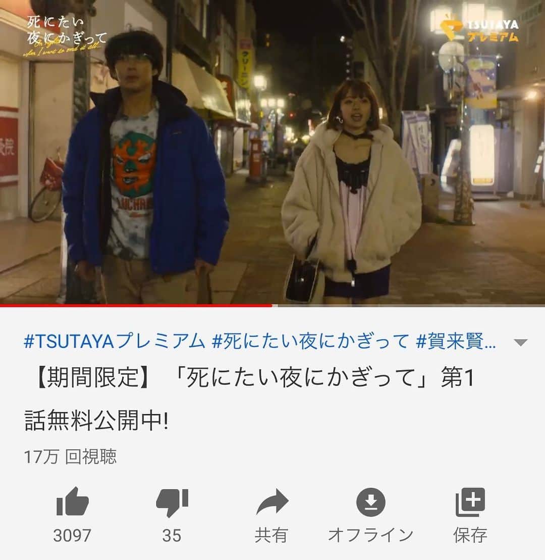 のインスタグラム：「死にたい夜にかぎって 1話を見逃した方  実は、なんと、YouTubeにて無料配信されてます。是非🙌  2話はTVer、TSUTAYAプレミアムで配信中です🖐 #死にたい夜にかぎって」