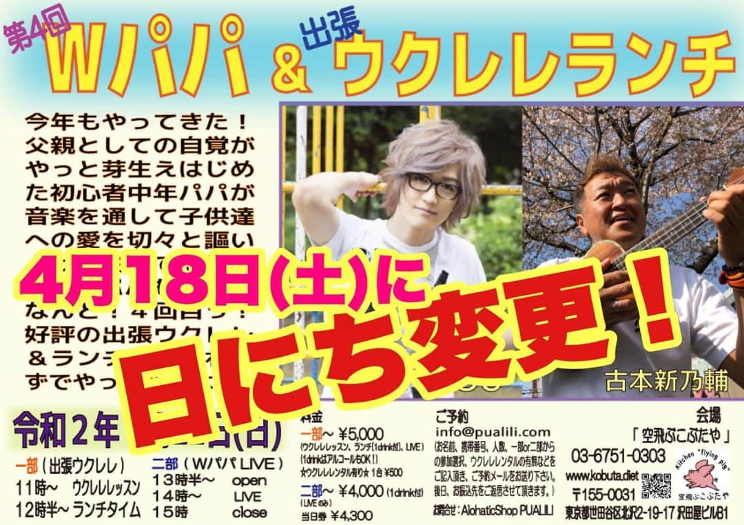 古本新乃輔さんのインスタグラム写真 - (古本新乃輔Instagram)「皆さん、 PCR検査等で騒いでる 有識者や野党の煽りに 惑わされないように気をつけて下さいね。  事態終息など まるで考えていない、 ただ、国内の医療崩壊を狙っている 国賊級な良からぬ輩がメディアには どうやら蔓延っているようです。  こんだけいっぱい 情報収集できるワケですから、  偏ったTVと、AやM新聞だけでなく、 しっかりと情報の整理と、冷静な判断を自分でしていきましょう。  とゆーコトで、 3月22日のイベントを延期しまして、 4月18日(土)へと変更致しました。  お陰様で満席でしたが、  残念ながら、 日にちが変更した事によって、 日程等が合わずキャンセルになってしまうお客様もいらっしゃいます。  なので、 もしかしたら、 追加席の抽選受付を行えるかも知れません。  ので、 随時、情報はアップして参ります。  事態の終息を 心から祈りつつ、  皆さん、 くれぐれもご自愛下さいね。  #古本新乃輔 #YOU #Wパパ #LIVE #出張ウクレレ #ランチ #下北沢 #空飛ぶこぶたや #日程変更 #武漢ウィルス #4月18日 #PCR検査」3月6日 3時08分 - shinnosukefurumoto