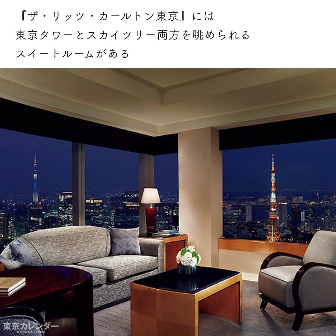 東京カレンダーさんのインスタグラム写真 - (東京カレンダーInstagram)「大人が知っておきたいホテルトリビア12選  #大人の知識 . １【『ザ・リッツ・カールトン東京』には東京タワーとスカイツリー両方を眺められるスイートルームがある。】 . ダブルツリーを眺められるスイートは計7室。すべてが47階以上の高層階に位置し、写真はミレニアスイート（80㎡ 130,000円 税サ別、変動あり）。 こういう部屋には是非カップルで訪れて、贅沢にも東京の夜景をふたり占めしながら眠りにつきたい。 . ２【『シャングリ・ラ ホテル 東京』にはBMW i3のレンタカーサービスがある。】 . ホテルに泊まってない人でも利用できるサービス。いわば、ホテルがやっているレンタカー屋さん。100％電気自動車であるBMW i3のレンタルで、料金は通常6時間10,000円、24時間16,000円。東京駅の隣にあるホテルなのも便利で、スタッフの対応が丁寧で温かい。 . ３【『マンダリン オリエンタル 東京』のアメニティは全室「ボッテガ・ヴェネタ」。】 . 全室というのが潔い！石鹸のパッケージがイントレチャートを模したデザインだったりして、宿泊者限定のレアアイテムが揃う。 ボディクリームの香りがちょっとセクシーめで、いつもと違う香水をつけるような楽しさも味わえる。 . ４【『ザ・ペニンシュラ東京』では、全室にネイルドライヤーが付いている。】 . ホテル業界でこちらだけが自社開発のネイルドライヤーを客室に設置。 かつてアメリカのホテルで、マニキュアが乾かないうちに部屋を出てしまった女性ゲストがエレベーターで手をパタパタさせていた。その様子を見たスタッフの意見が開発のきっかけだ。 . ５【文豪に愛されてきた『東京ステーションホテル』のメモパッドは、原稿用紙デザイン。】 . 川端康成や松本清張など、文豪の定宿だった『東京ステーションホテル』。 松本清張の『点と線』のトリックは、旧209号室（現2033号室）から見えた行き交う列車の風景がヒントという逸話もある。原稿用紙デザインのメモパッドは文豪セット（800円）として購入も可能！ . ６【『パレスホテル東京』のロビーの香りは購入することができる。】 . エアミストやディフューザー、キャンドルなどがあり、自宅をホテルと同じ香りにすることができる。多くのゲストを歓迎するために選び抜かれた香りは、11種類のアロマを独自にブレンドしたもの。家に帰った瞬間に、香りで癒されるようになる。 . ７【『フォーシーズンズホテル丸の内 東京』は、実はペット同伴で宿泊できる。】 . 7kg以下であれば、ワンちゃん、猫ちゃんと一緒に泊まれる！3階の客室限定で、スタンダードを含む複数のカテゴリーを用意。ホテルへの電話予約でのみ受けつけている。ペットサークルや器の準備があるのも嬉しい。ひと部屋一匹までで、別途料金9,936円（税サ込）。 . ８【『アマン東京』のバーでロックを頼むと、AMANと刻まれた氷で出てくる。】 . 33階『ザ・ラウンジ by アマン』でのサービス。AMANと刻まれた特注のアルミ製バーを丸氷に押しつけると、バーテンダーの手の熱がバーを伝って氷を溶かし、ロゴが出る仕組みだ。 . ９【『パーク ハイアット 東京』の『デリカテッセン』は、指定場所までデリバリーができる。】 . 東京23区内であれば、『デリカテッセン』のお惣菜やワインを届けてくれる（希望日の3日前までに注文）。名物のポークリエットやレバーペーストも頼めるのが嬉しく、それらとパン、ワインを頼めば手ぶらでのお花見にも、社内でのちょっとした歓送迎会にも最適だ。 . １０【『星のや東京』の全面ガラス張りのバスルームは、なんとワンタッチでスモークをかけられる。】 . 浴室を囲う壁のすべてがガラス製。特に「桜」という客室は、ベッドの隣に浴槽が鎮座しているレイアウトがユニークだ。枠もなく全スケなので、もはや畳の部屋の中でお風呂に入っているよう！恥ずかしい場合はボタンひとつでスモークがかかるのでご安心を。 . １１【『グランド ハイアット 東京』の『六緑』には、個室で専属の板前が握る鮨の食べ放題プランがある。】 . 一日ひと組（4〜8名）限定で、ディナータイムにのみ提供しているプラン。7日前までの要予約となり、料金はひとり25,000円（税サ別）。 先付やお造り、一品料理も出て、お鮨はネタケースから好きなだけ選べる。気がねなくお鮨を食べられるのが最大のメリットだ。 . １２【『パーク ハイアット 東京』のエントランスに置いてある腕時計は、「ここからは時間を忘れて寛いでくださいね」というメッセージだと言われている。】 . エントランスのオブジェの右下にブロンズ製の腕時計が置いてある。 これはホテル開業の1994年にアーティストのアントニー ドナルドソンが製作したもので、表題の意図があるとか。そんな時計の存在を知ると、いっそうホテルでの時間が特別になるはずだ。 . . #東カレ#東京カレンダー#ホテル#東京ホテル #リッツカールトン東京#シャングリラホテル東京 #マンダリンオリエンタル#ザペニンシュラ東京 #ペット同伴#ペットホテル#アマン東京#デリカテッセン #星のや東京#グランドハイアット #大人の勉強垢#大人の習い事 #大人の休日#田中みな実」3月6日 7時13分 - tokyocalendar