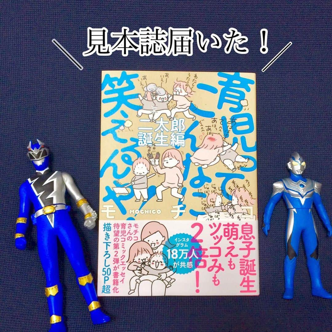 モチコさんのインスタグラム写真 - (モチコInstagram)「一晩寝かせてから写真撮りました。 #見本誌 #ウキウキで読もうと思ったのに取られた #ただし #取った本の守り方がかわいい #あーかわいい #あああああーかわいい #本は取れませんでしたが #写真は撮れました #この写真載せたくてこの4コマ描いたと言っても過言ではない  3/13発売「育児ってこんなに笑えるんや！二太郎誕生編」、見本誌届きました！ ドキドキもしますが、やっぱり本になってて嬉しいし感激…！ 二太郎のお気に入りのおもちゃたちと写真撮ったよ！ めっちゃたのしんで撮ったのが伝わってるかと思います。  #3歳 #息子 #育児漫画 #育児日記 #イラスト #4コマ漫画 #親バカ部  いつもコメントありがとうございます！ イチコの全力でそこら辺のもので楽しむところ…良いでしょ…✨全力でアホな女子！たまらんかわいい！同じくアホな女子のママさんのコメントも！愉快愉快〜😂」3月6日 8時37分 - mochicodiary