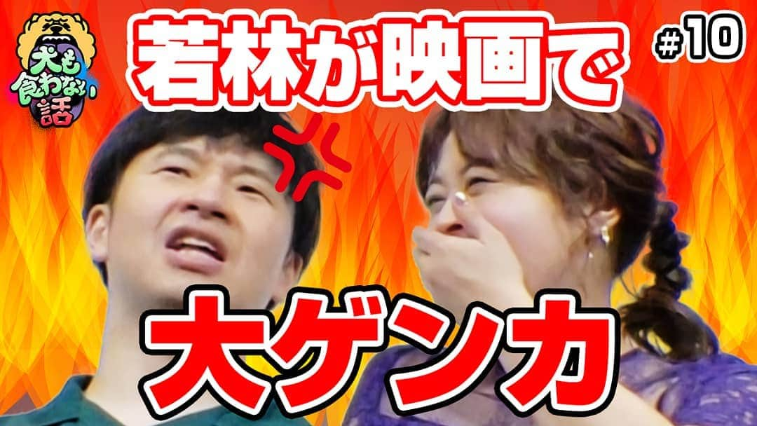 日本テレビ「犬も食わない」のインスタグラム：「【動画第⑩弾配信中❣️】 . . 毎週金曜日１９時から 公式YouTubeチャンネルで配信中の 🐶犬も食わない話🐶 . . 今回のテーマは若林さんが 読みたい本📚️見たい映画🎬️ 40代に突入した若林さんの 心を震わせる作品とは💓 . プロフィール画面のURLからご覧いただけます🖱️ .  残り本数もあと僅か😭 今週もお楽しみください(ฅ•ω•ฅ)💜 .  #犬も食わない #犬も食わない話 #若林正恭 #水卜麻美 #トークライブ #犬くわ #いぬくわ #復活 #若様 #みとちゃん #オードリー #日テレ女子アナ」