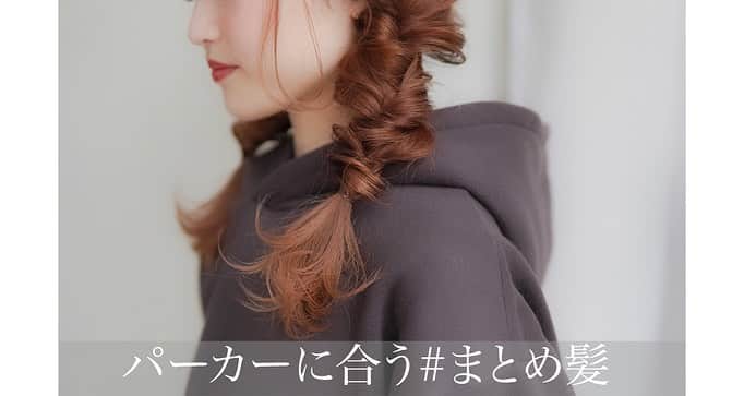 渡辺義明のインスタグラム：「▶︎▶︎横にスワイプで作り方の動画になります▶︎▶︎ ・ ラフ感が可愛い🤍🧡 “パーカー“に合う#まとめ髪 ・ 【動画の中の使用アイテム】 ✔️#babyhairoil ✔️Puバンド ✔️#ホリスティックキュア26㎜ ・ @koiemisaki がセルフでやっております🙋🏼‍♀️ ・ 完全版は @watanabeyoshiaki TOPのURLからYouTubeをご覧ください😊 ・ 良かったら動画を保存してくださいね☺️🙏 ・  #おさげ #ツインテール #セルフアレンジ動画 #セルフヘアアレンジ動画 #髮型 #捲髮 #造型 #데일리룩 #เสื้อผ้าแฟชั่น #发 #头发　 #时尚 #染发 #머리카락 #웨이브 #salontube #サロンチューブ #미용사」