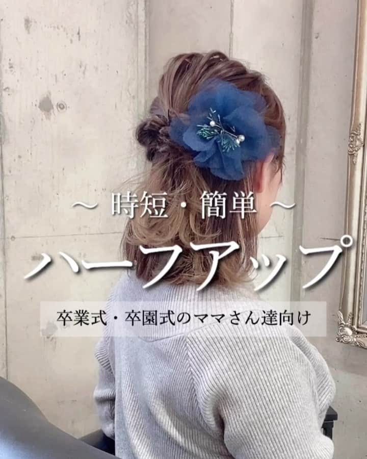 鶴谷和俊のインスタグラム：「本日は @serina_takimoto アレンジ♪♪ ・ 卒園式・卒業式のヘアアレンジに♡ ママさんでも時短簡単でできるアレンジ！ ・ ヘアアクセをかえることによって 二次会、結婚式、卒業式にまで♡ ・ ①頭頂部を少し取り、結びます ↓ ②結び目を持ち、摘んでほぐします ↓ ③サイドの髪を後ろで結び、ほぐします ↓ ④残りのサイドの髪を結び、ほぐします ↓ ⑤ヘアアクセをつけ完成 ・ 参考にしてくださいね♪♪ ・  #ボブ #ボブアレンジ #セルフアレンジ動画  #セルフヘアアレンジ動画 #セルフアレンジ #ヘアアレンジ #hair #hairarrange #ヘアアレンジやり方 #ヘアアレンジ解説 #hairstyle #簡単ヘアアレンジ  #アレンジ動画  #ヘアスタイル  #女子会 #ファッション #ゆるふわ #まとめ髪  #ロングヘア #三つ編み #巻き髪 #大人可愛い #簡単ヘア #簡単アレンジ #お呼ばれヘア #結婚式ヘア　#プチプラ #アップスタイル」