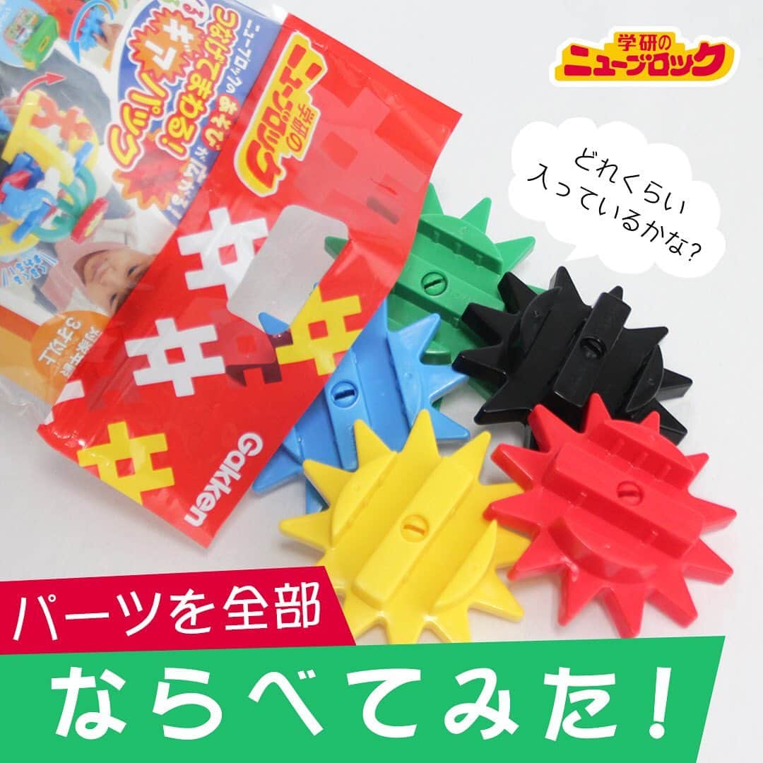 学研のニューブロック mini labo【公式】のインスタグラム：「【パーツを全部並べてみた！】 こんにちは❗️いちばんくんだよ😁. 今日は『つなげてまわる！ギアパック』のパーツを並べてみたよ☀️. . 全部で5パーツ😁. 普段遊んでくれているニューブロックと組み合わせれば、. くるくる回る観覧車🎡やミキサー車など🚚. いろんな動きのある作品が作れるよ🌀🌀. ＃動くニューブロック で、ギアパーツを使った作品を探してみてね‼️🔎 . . . 「ニューブロックつなげてまわる！ギアパック」. 1種 5パーツ入り、3才から. 1,320円（税込）. . . プロフィールの公式オンラインショップのリンクから お買い求めいただけます🛒. . . #ニューブロック #ニューブロックminilabo #学研 #ブロック #ブロック遊び #いちばんくん #おもちゃ遊び #自分で考える力 #ひらめき #想像力 #生きる力 #子供の笑顔 #並べてみた #乗り物 #ギア #歯車」