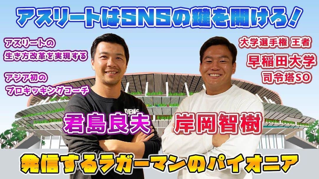 君島良夫のインスタグラム：「唐突ですが、この度YouTubeチャンネル始めます！ 『アスリート生き方革命』 youtu.be/PhPUfqAuS7I  最初のゲストは、早稲田大学を卒業したばかりの岸岡智樹選手(@tomoki.10rug)！ 是非拡散してもらえたら嬉しいです。ご協力お願いします。  そして是非チャンネル登録、よろしくお願いします！  リンクはトップページに👌🏻」