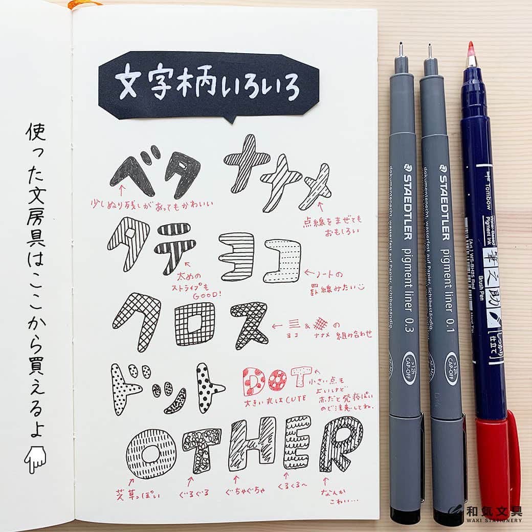 のインスタグラム：「今回はいろんな文字柄を描いてみました。 ・ベタ塗り ・斜め ・縦 ・横 ・十字 ・水玉 ・その他 ・ 詳しくはウェブマガジンで解説しています。ご興味ございましたら合わせてどうぞ♪ ↓プロフィールのURLから @wakibungu ・ ノートや手帳、POP書きなどなどいろんなシーンで使ってみてくださいね♪ ・ #文字アレンジ #デコ文字 #ピグメントライナー #手帳 #日記 #ノート #文房具 #文具 #文具控 #手帳会議 #pigmentliner #diary #journal #notebook #stationery #和気文具 #大阪」