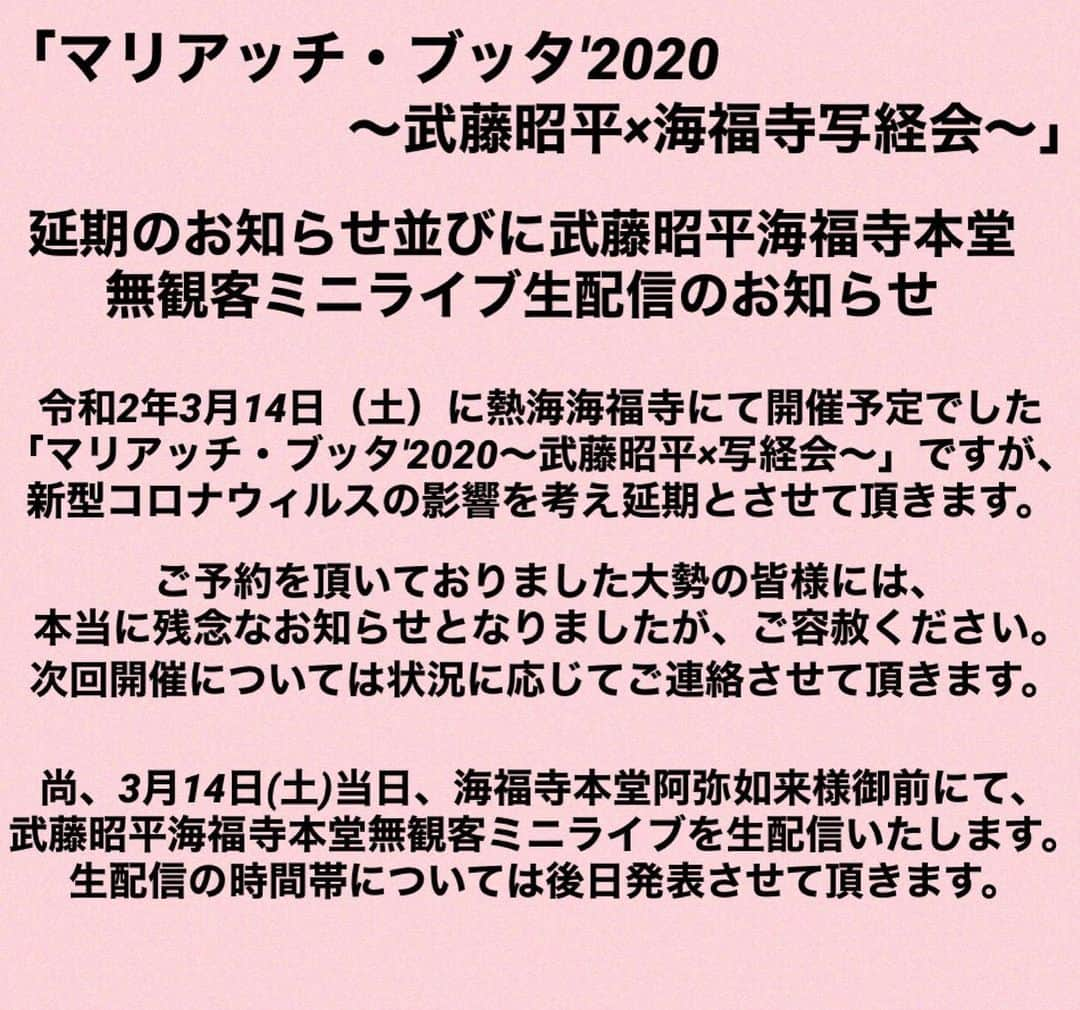 勝手にしやがれさんのインスタグラム写真 - (勝手にしやがれInstagram)「「マリアッチ・ブッタ′2020 〜武藤昭平×海福寺写経会〜」 延期のお知らせ並びに武藤昭平海福寺本堂無観客ミニライブ生配信のお知らせ  3月14日（土）に熱海海福寺にて開催予定でした「マリアッチ・ブッタ′2020〜武藤昭平×写経会〜」ですが、新型コロナウィルスの影響を考え延期とさせて頂きます。  ご予約を頂いておりました大勢の皆様には、本当に残念なお知らせとなりましたが、ご容赦ください。 次回開催については状況に応じてご連絡させて頂きます。  尚、3月14日(土)当日、海福寺本堂阿弥陀如来様御前にて、武藤昭平海福寺本堂無観客ミニライブを生配信いたします。 生配信の時間帯については後日発表させて頂きますので、追加情報をお待ちください。  #武藤昭平 #勝手にしやがれ」3月6日 12時00分 - katteni_shiyagare_official