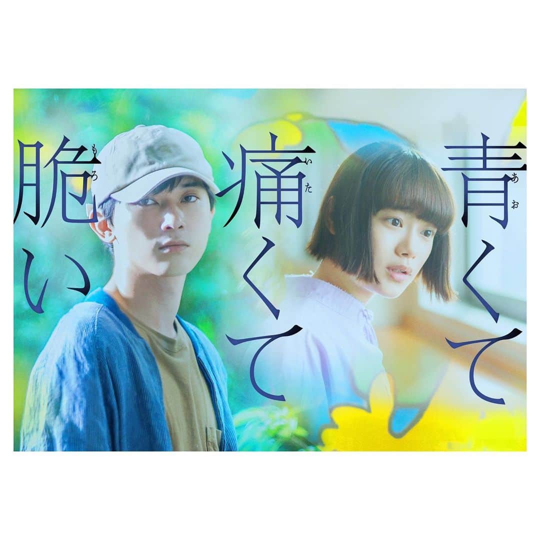 杉咲花のインスタグラム：「映画「青くて痛くて脆い」8月28日公開です。」