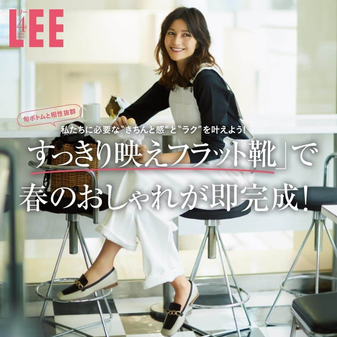 LEEさんのインスタグラム写真 - (LEEInstagram)「【LEE 4月号】「すっきり映えフラット靴」で　春のおしゃれが即完成！ . この春の旬シューズを見回してみると、 そこに共通するのは、今までにない“すっきり感”。 . フォルムが細身だったり、 素材が軽やかだったり、 淡いきれい色を使っていたり……。 ヒールなしでも女らしさやきちんと感が漂う 「すっきり映えフラット靴」があれば、装いはたちまち“今”の顔に。 . さあ、新しい一足で、新しい春おしゃれを呼び込みましょう！ ﻿. ---﻿ ﻿. 試し読みはプロフィールのURLから！﻿ → @magazinelee ﻿. ---﻿ . ⁠⁠⁠#magazinelee #leeweb #LEE4月号 #雑誌 #フラット靴 #理衣 #今日のコーデ #コーデ  #足元倶楽部  #足元くら部 #足元コーデ」3月6日 13時00分 - magazinelee