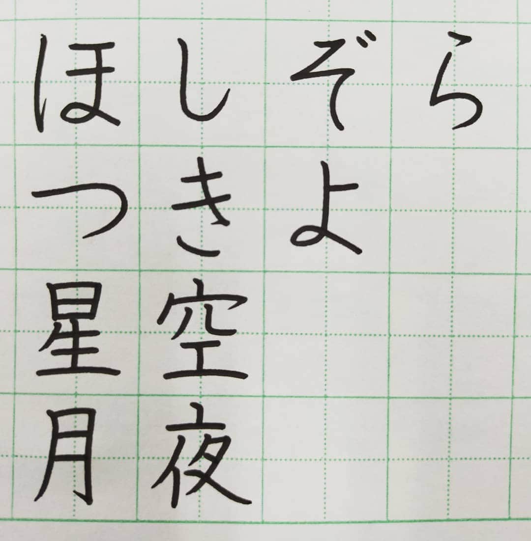 東宮たくみさんのインスタグラム写真 - (東宮たくみInstagram)「#星空 #月夜 #ペン習字 #硬筆 #書写 #ひらがな #漢字 #japanesecalligraphy  #Japanese  #Hiragana  #kanji」3月6日 13時30分 - tohgutakumi
