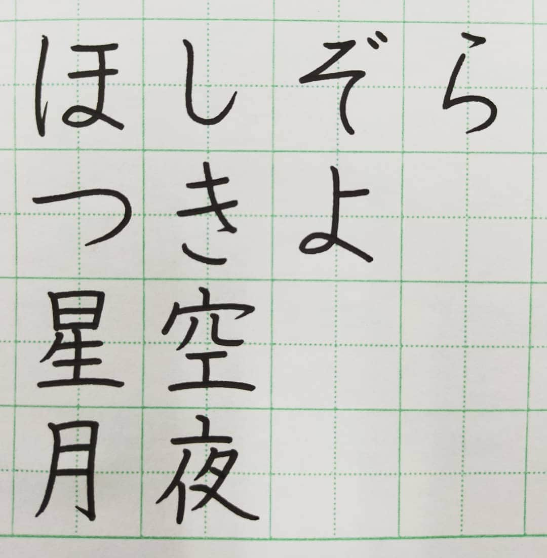 東宮たくみさんのインスタグラム写真 - (東宮たくみInstagram)「#星空 #月夜 #ペン習字 #硬筆 #書写 #ひらがな #漢字 #japanesecalligraphy  #Japanese  #Hiragana  #kanji」3月6日 13時30分 - tohgutakumi