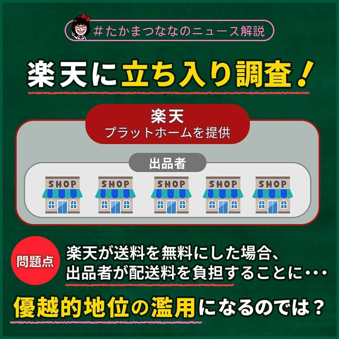 たかまつななさんのインスタグラム写真 - (たかまつななInstagram)「話題の楽天送料無料問題をまとめました！ 今日のニュースで【一律無料化撤廃を検討している】という話題が出ていますがどうなるのでしょうか？！ . みなさんは送料無料化、賛成ですか？反対ですか？  #たかまつななの3分で分かるニュース #楽天」3月6日 14時15分 - takamatsunana