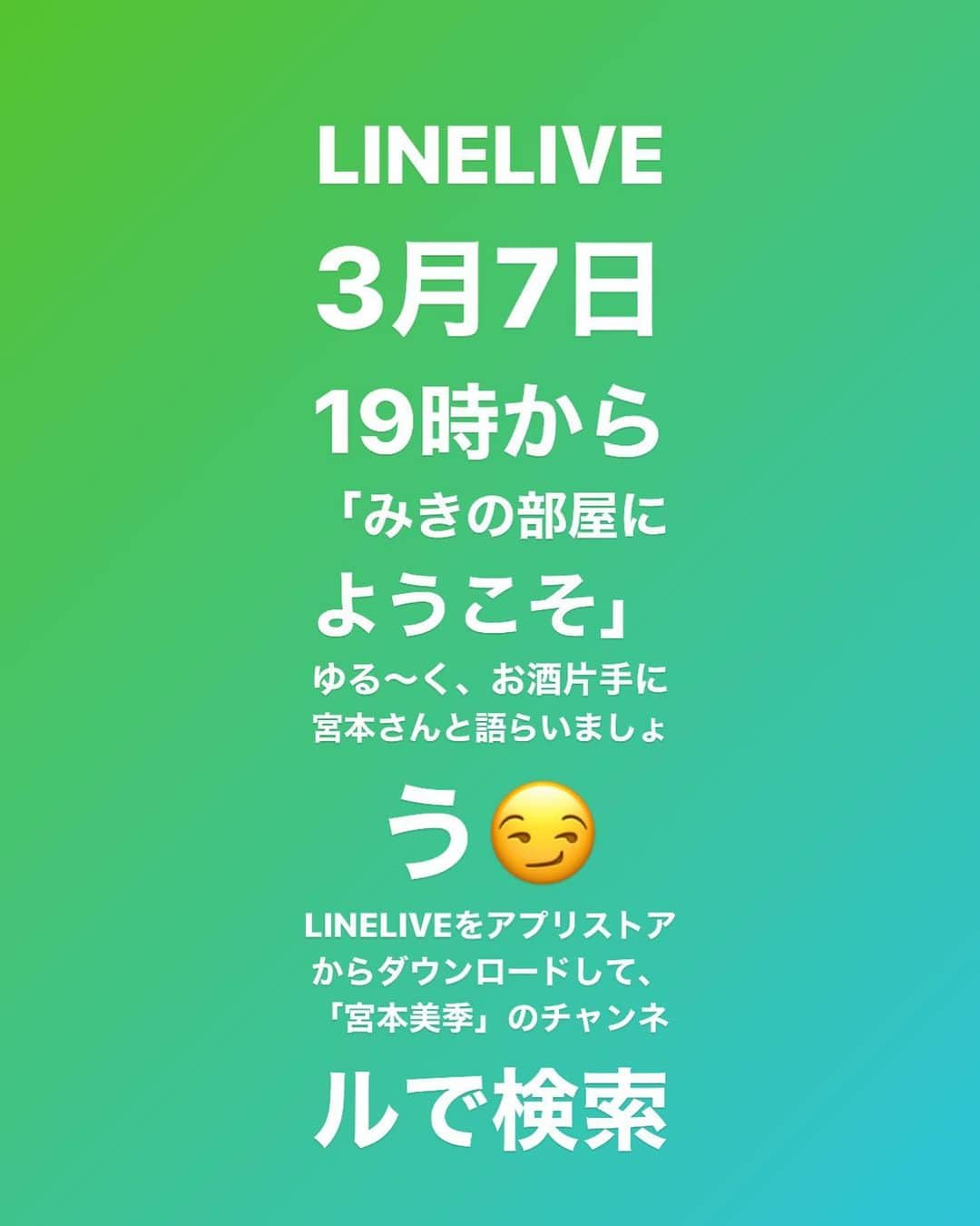 宮本美季さんのインスタグラム写真 - (宮本美季Instagram)「3月7日土曜日 19時から (どれくらいやるかわかんないけど)  LINELIVEにて宮本美季のトークライブ 「美季の部屋へようこそ」 やりまーす👍👌 #初の試み #ドキドキ #でもすごい楽しみ #あんなことやこんなこと #ゆるっと #語らいましょう」3月6日 14時46分 - mikivoice